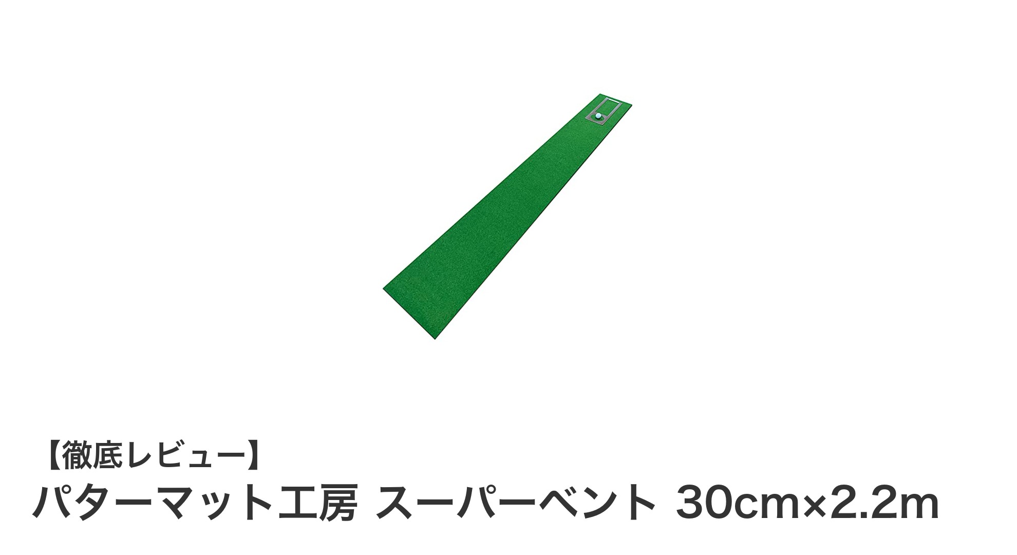 リアルな転がりを実現!パターマット工房 スーパーベント 30cm×2.2mの魅力とは?