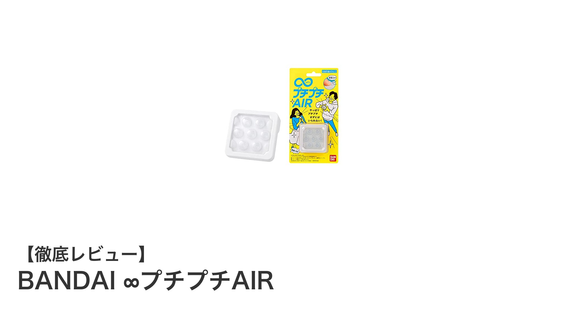 無限に楽しめる！BANDAIの革新的おもちゃ「∞プチプチAIR」レビュー