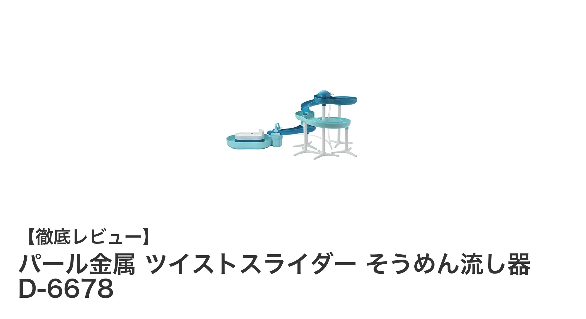 夏の食卓を涼しく彩る！パール金属 ツイストスライダー そうめん流し器 D-6678の魅力とは？