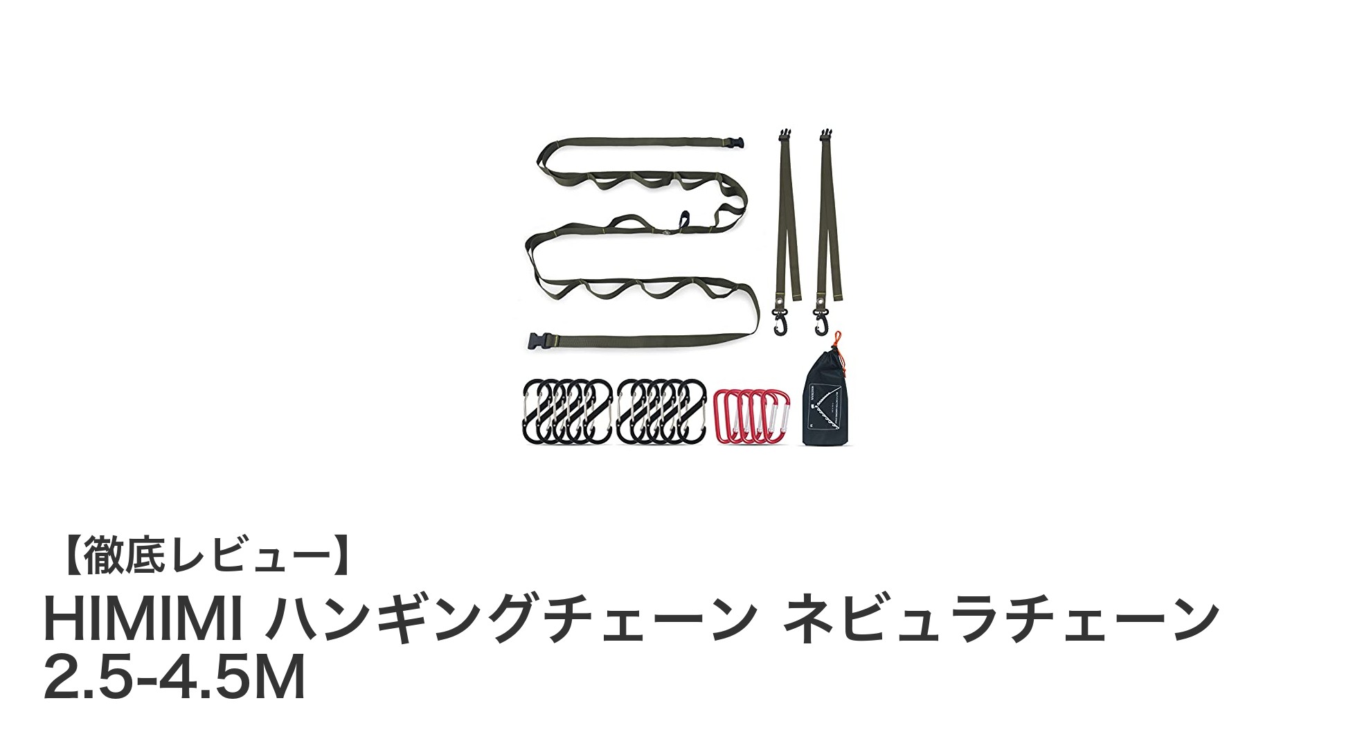 HIMIMI ネビュラチェーンで実現する多機能ハンギング収納の新定番