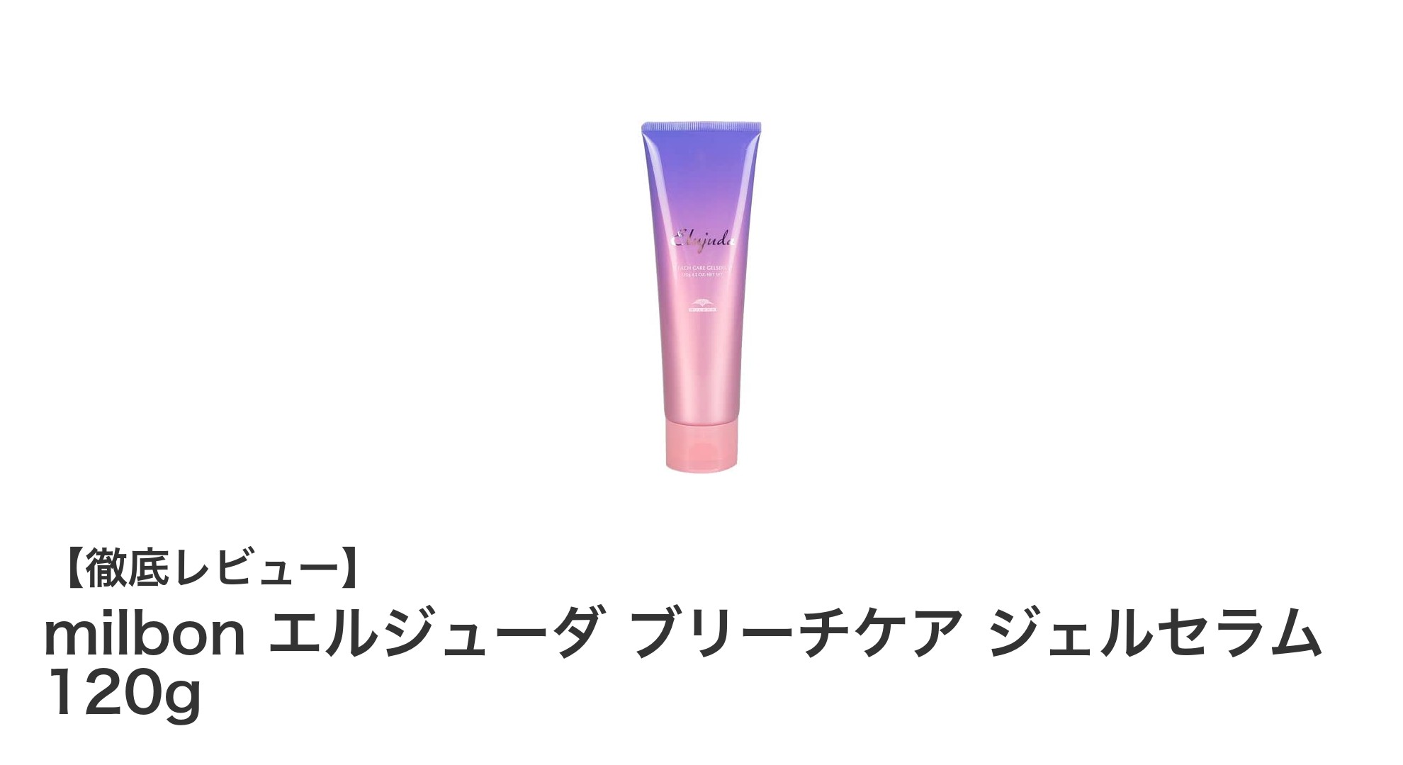 ミルボン エルジューダ ブリーチケア ジェルセラムで叶えるダメージヘアの新常識