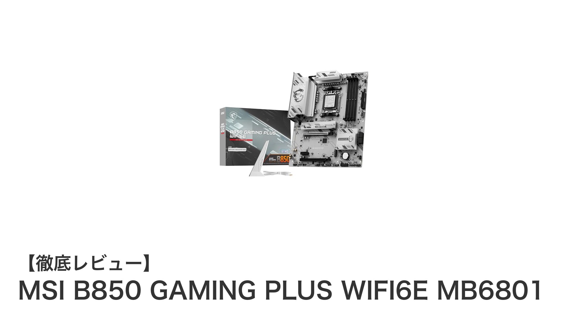 MSI B850 GAMING PLUS WIFI6E MB6801:次世代ゲーム体験を実現する最強マザーボード