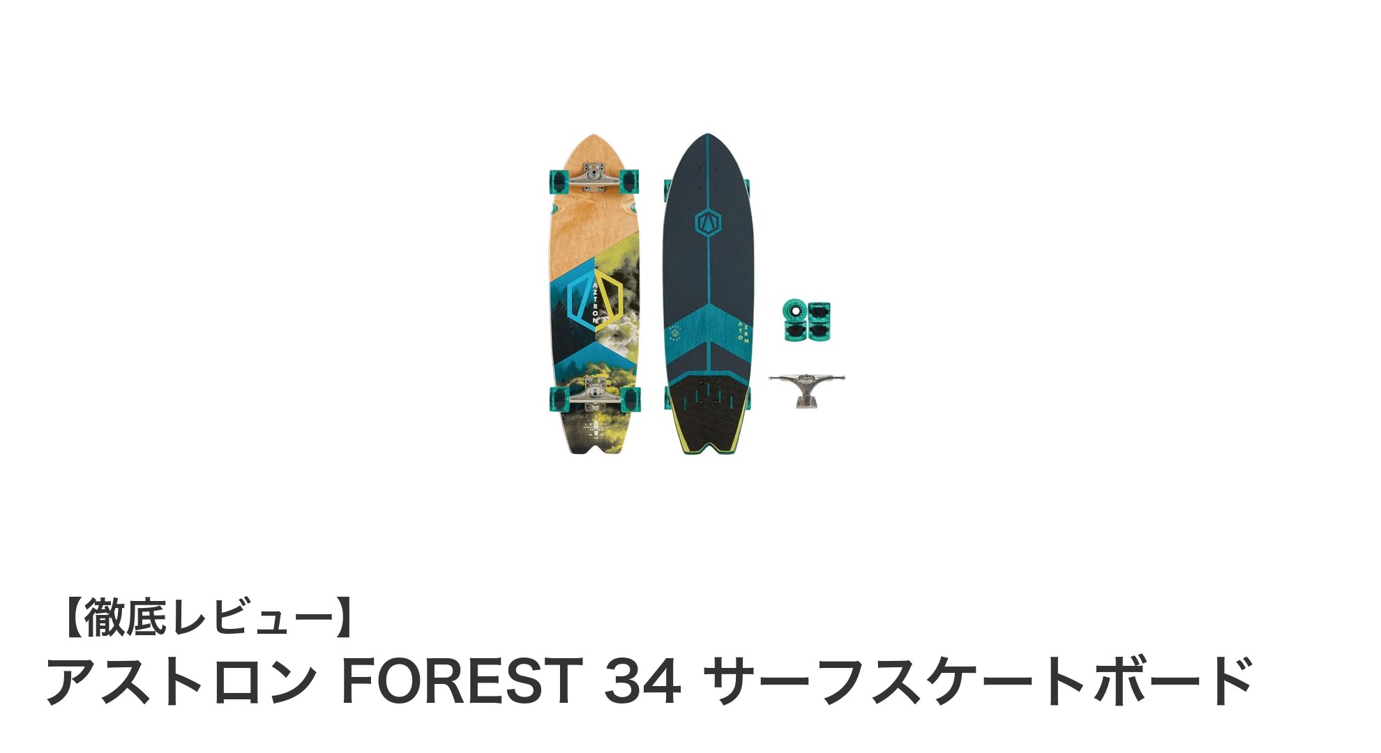 アストロン FOREST 34 サーフスケートボードで陸上サーフィンを体感しよう！