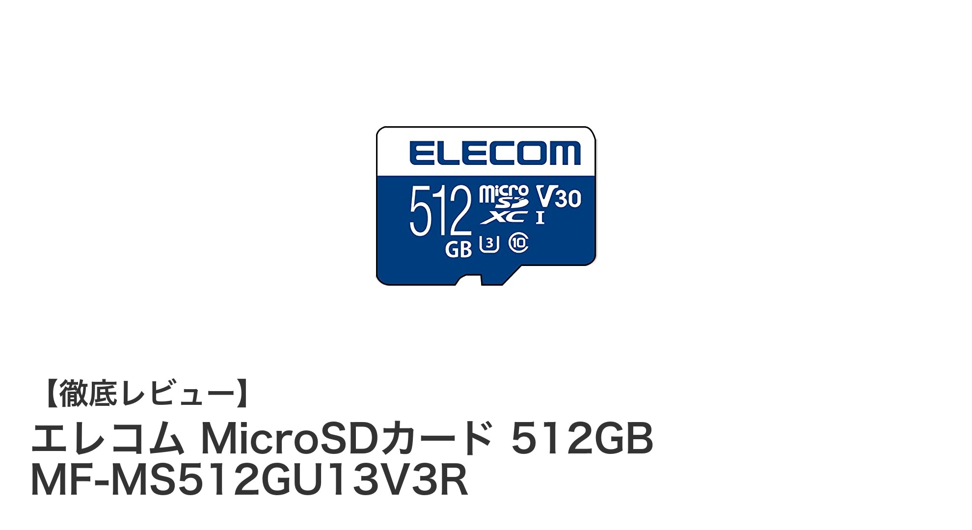 大容量＆高速！エレコム MicroSDカード 512GB MF-MS512GU13V3Rの魅力とは？