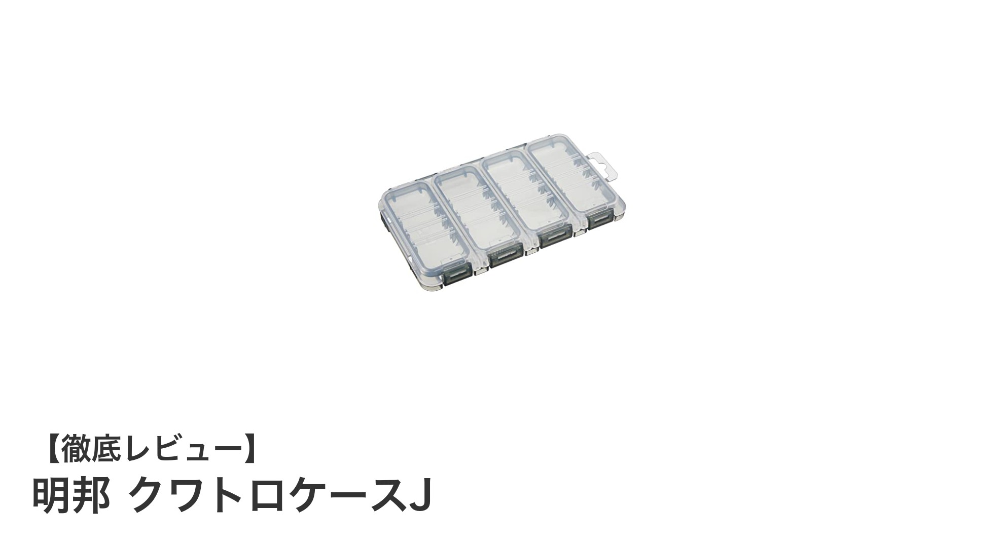 明邦クワトロケースJの魅力を徹底解説！多機能収納で整理上手に