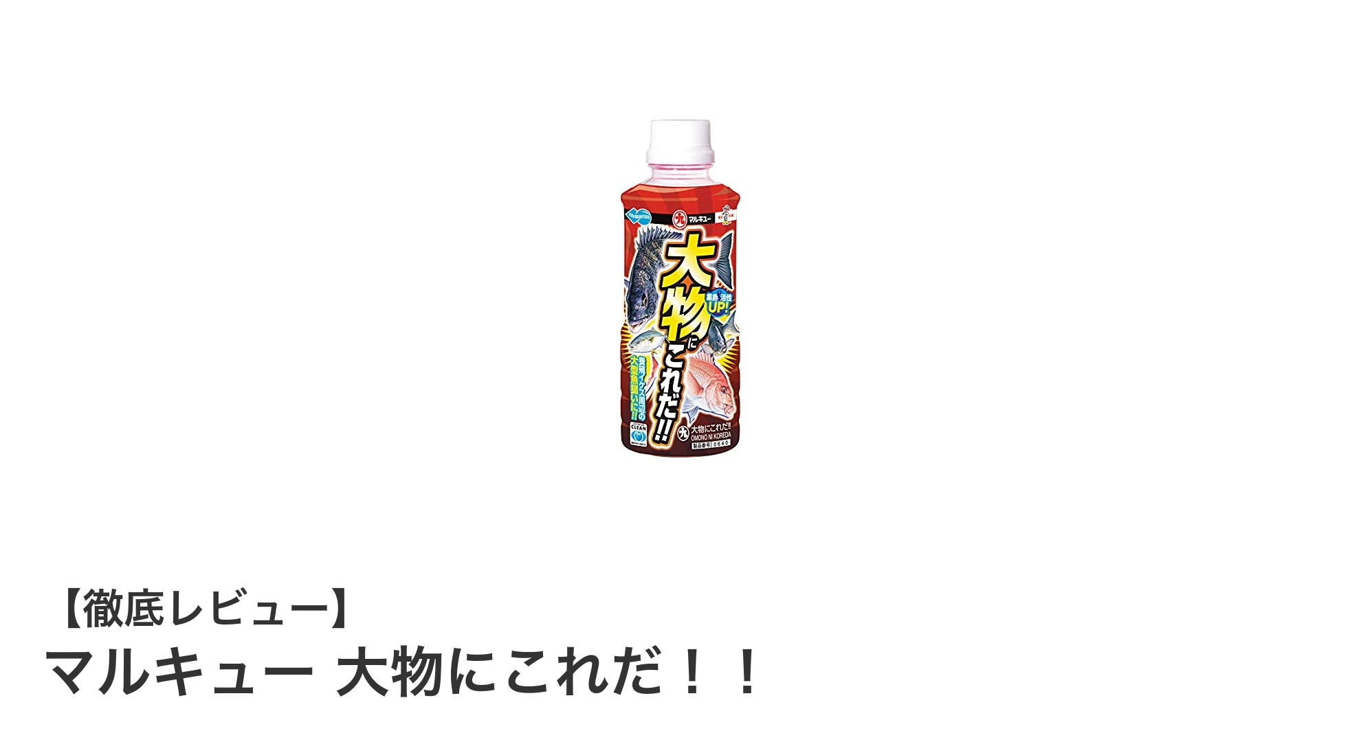 大物狙いに最適！マルキュー『大物にこれだ！！』の魅力とは？
