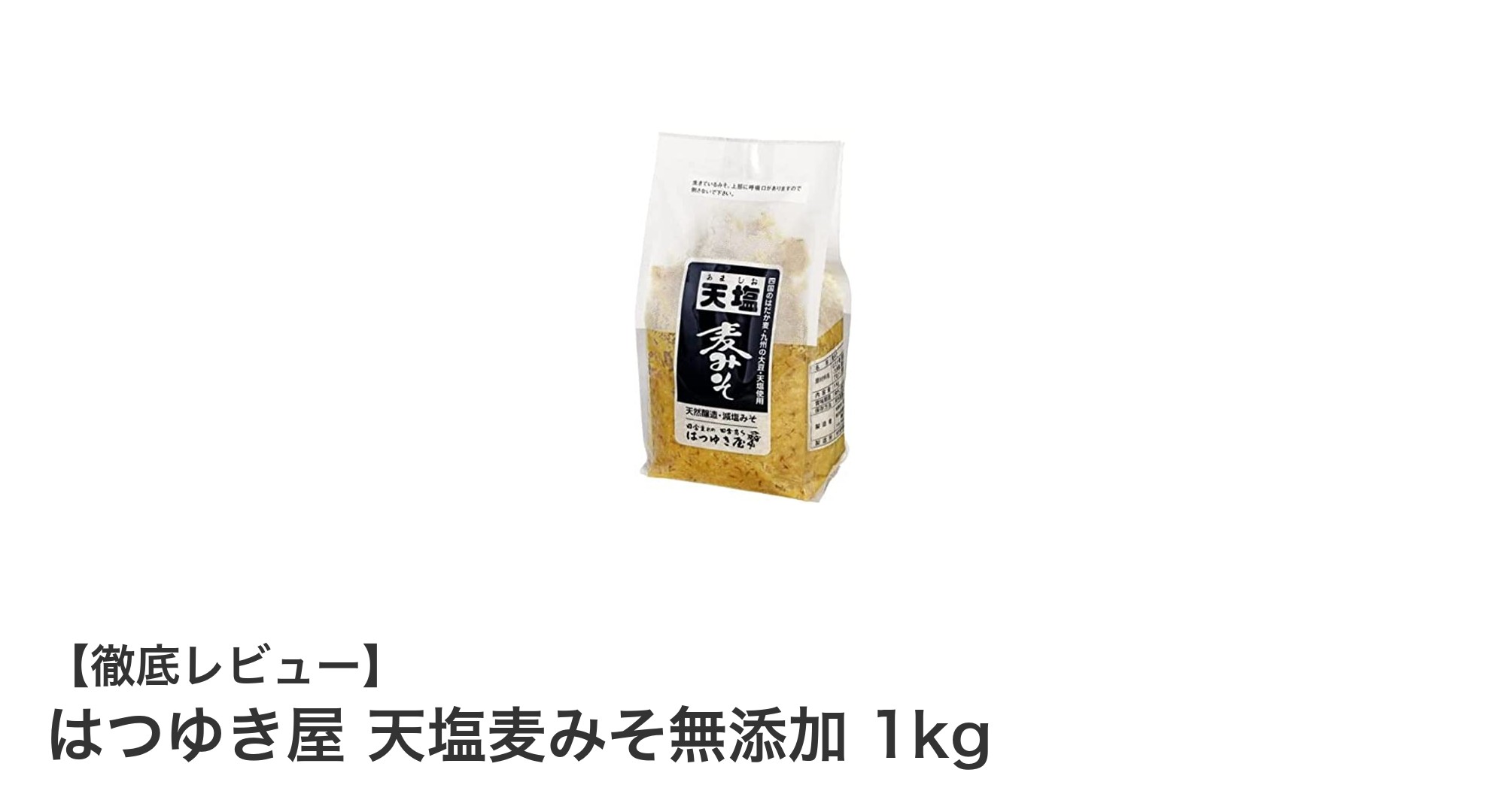 はつゆき屋 天塩麦みそ無添加 1kg｜まろやかな味わいが魅力の鹿児島産麦味噌