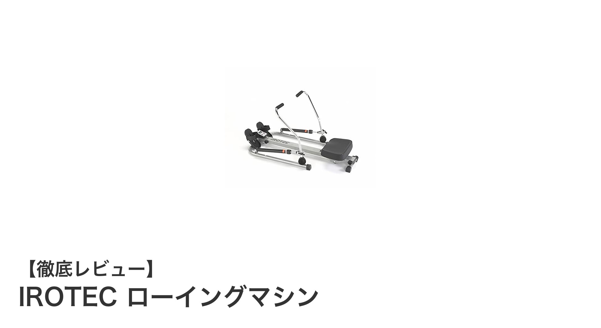 IROTECローイングマシンで始める効果的な全身トレーニング！省スペース設計も魅力