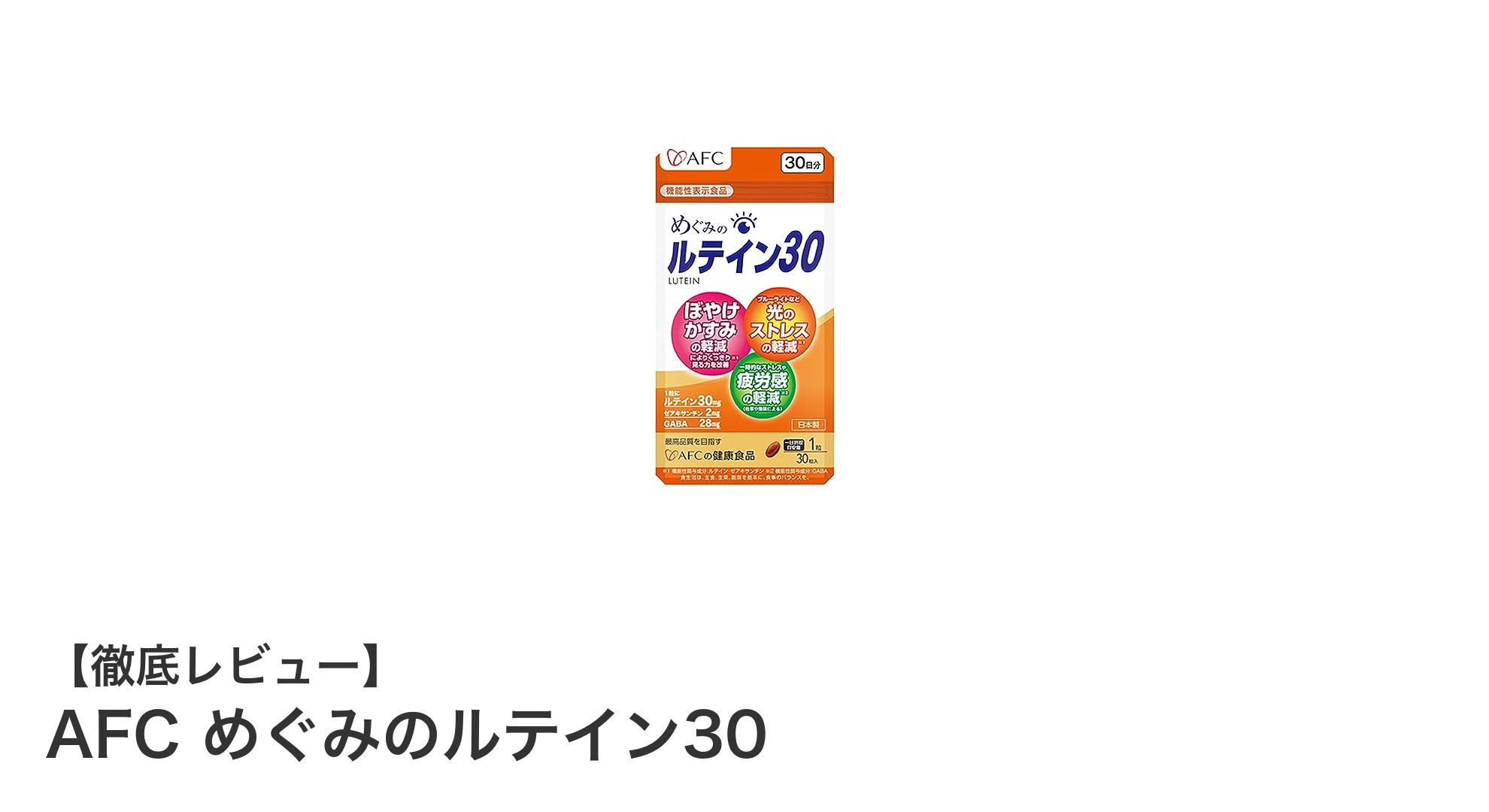 視界の鮮明さをサポートするAFCの『めぐみのルテイン30』で目の疲労対策を始めよう！