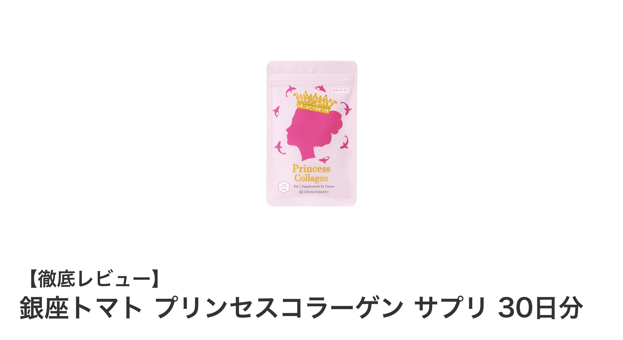 銀座トマト プリンセスコラーゲンで美しさをサポート!30日間の集中ケアに最適なサプリメント