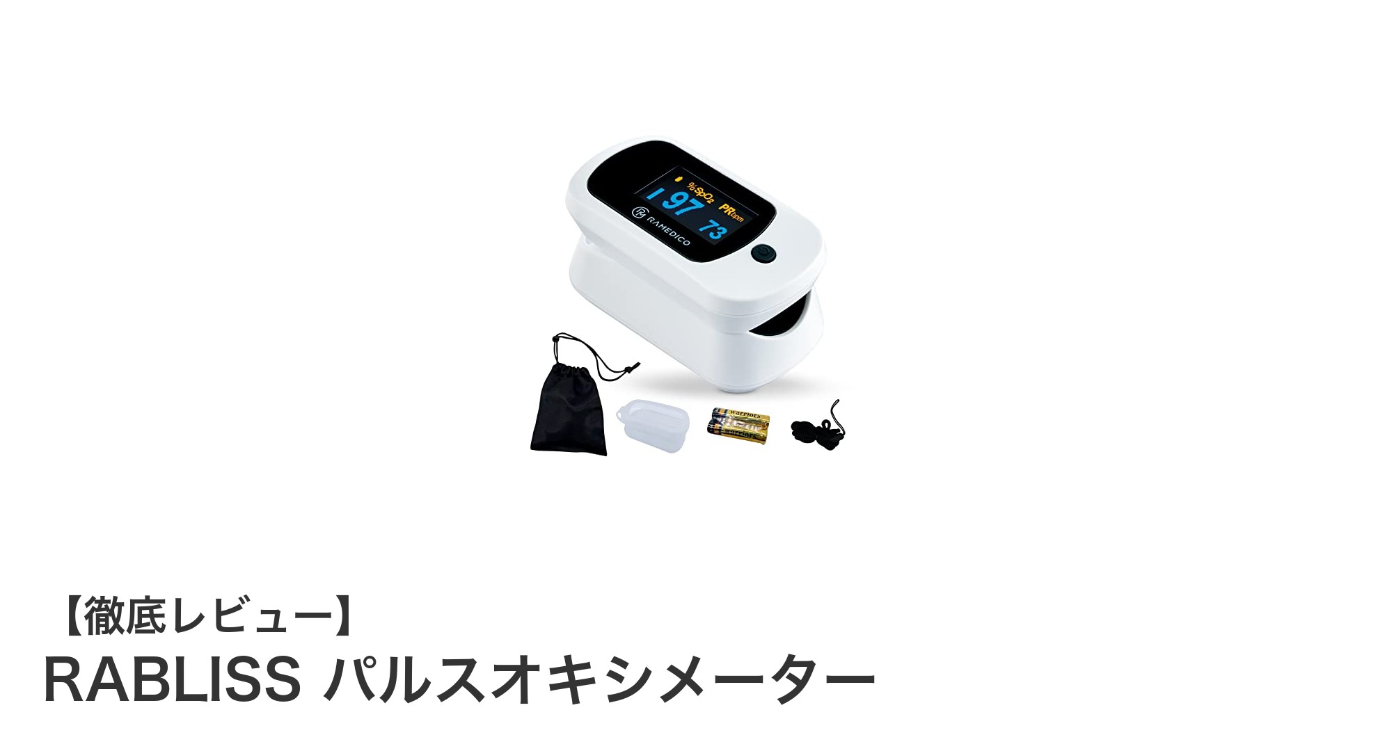 正確測定と使いやすさを両立!RABLISSパルスオキシメーターの魅力とは?