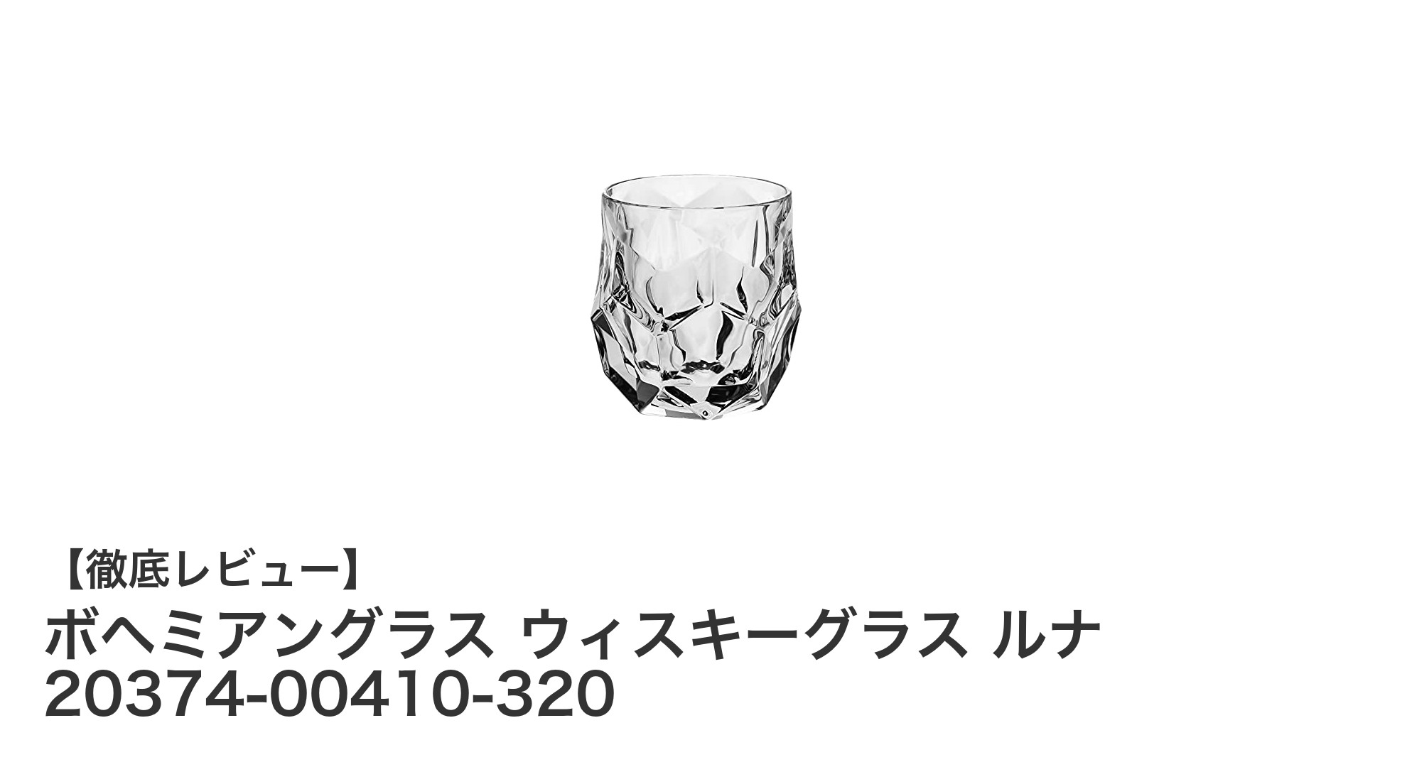 洗練された美しさと贅沢な飲み心地を実現するボヘミアングラスのウィスキーグラス「ルナ」