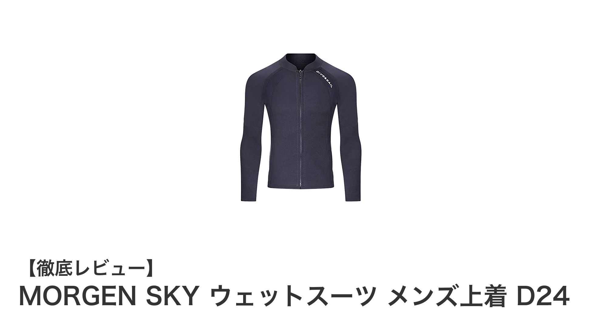 MORGEN SKY メンズウェットスーツ上着D24で快適な海遊びを実現！