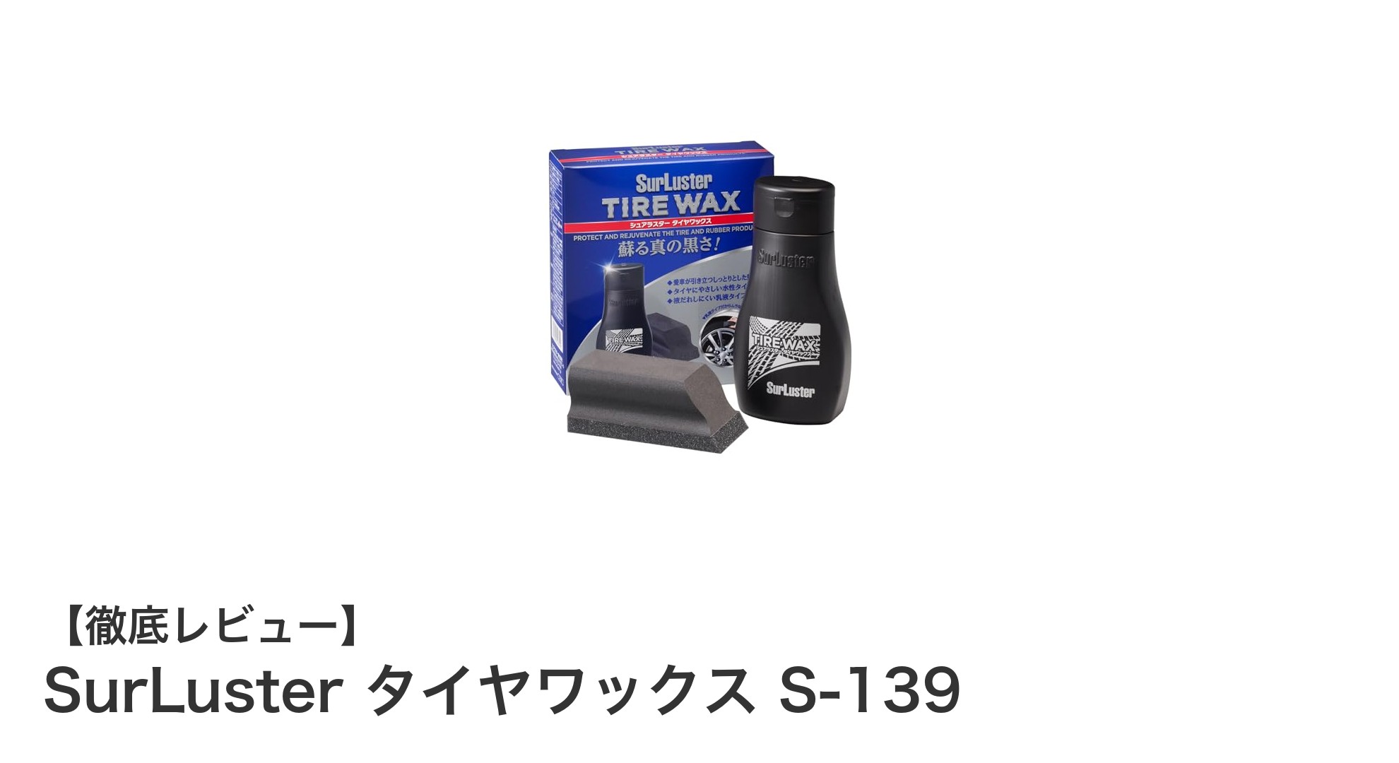 SurLuster タイヤワックス S-139で簡単・長持ちのタイヤケアを実現！