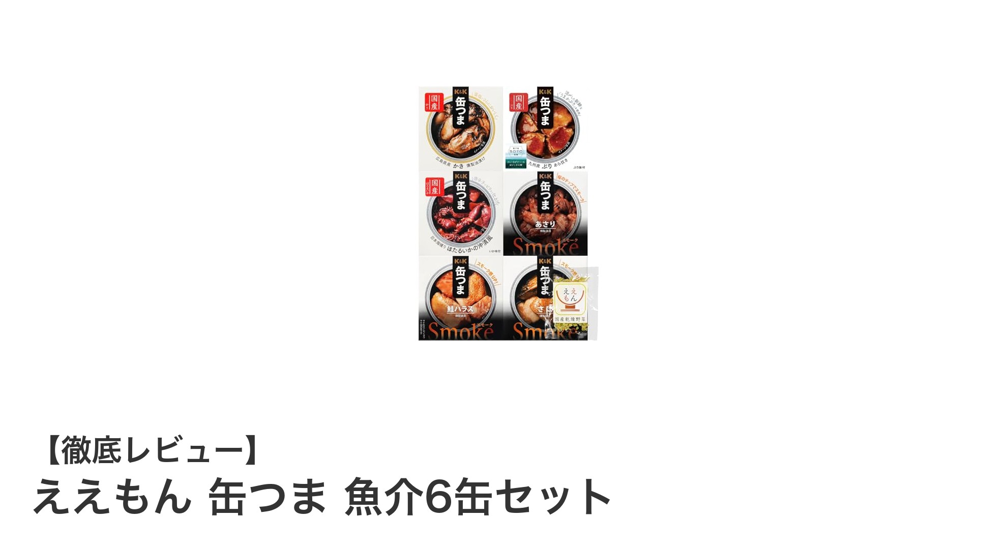 贅沢な味わいを楽しむ!ええもん 缶つま 魚介6缶セットの魅力とは?