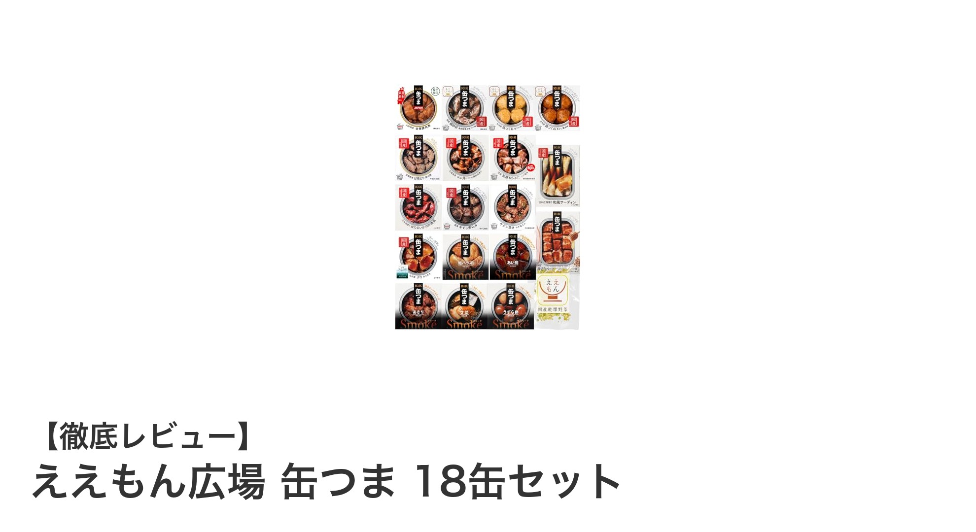 3年保存可能！缶切り不要の高級おつまみセット「ええもん広場 缶つま 18缶セット」レビュー