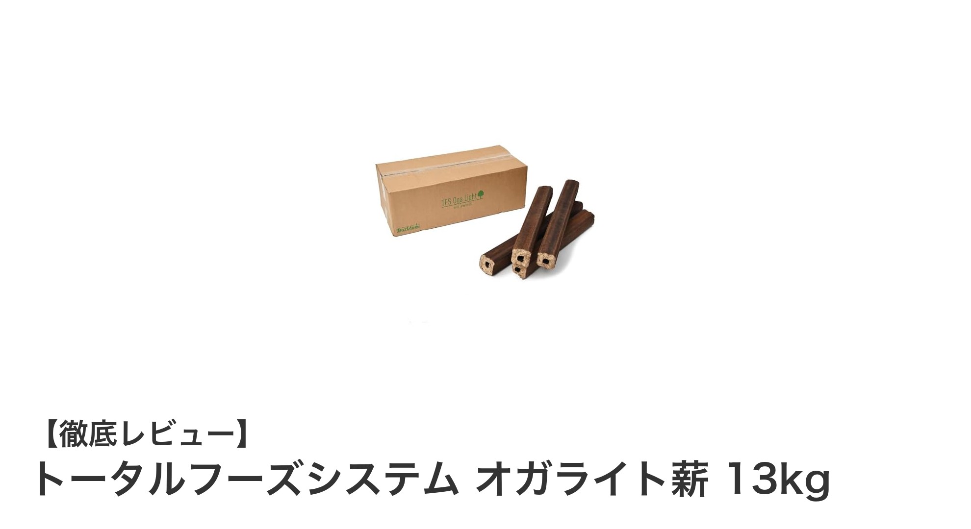 コンパクトで使いやすい！トータルフーズシステムのオガライト薪13kgで快適な焚き火体験を