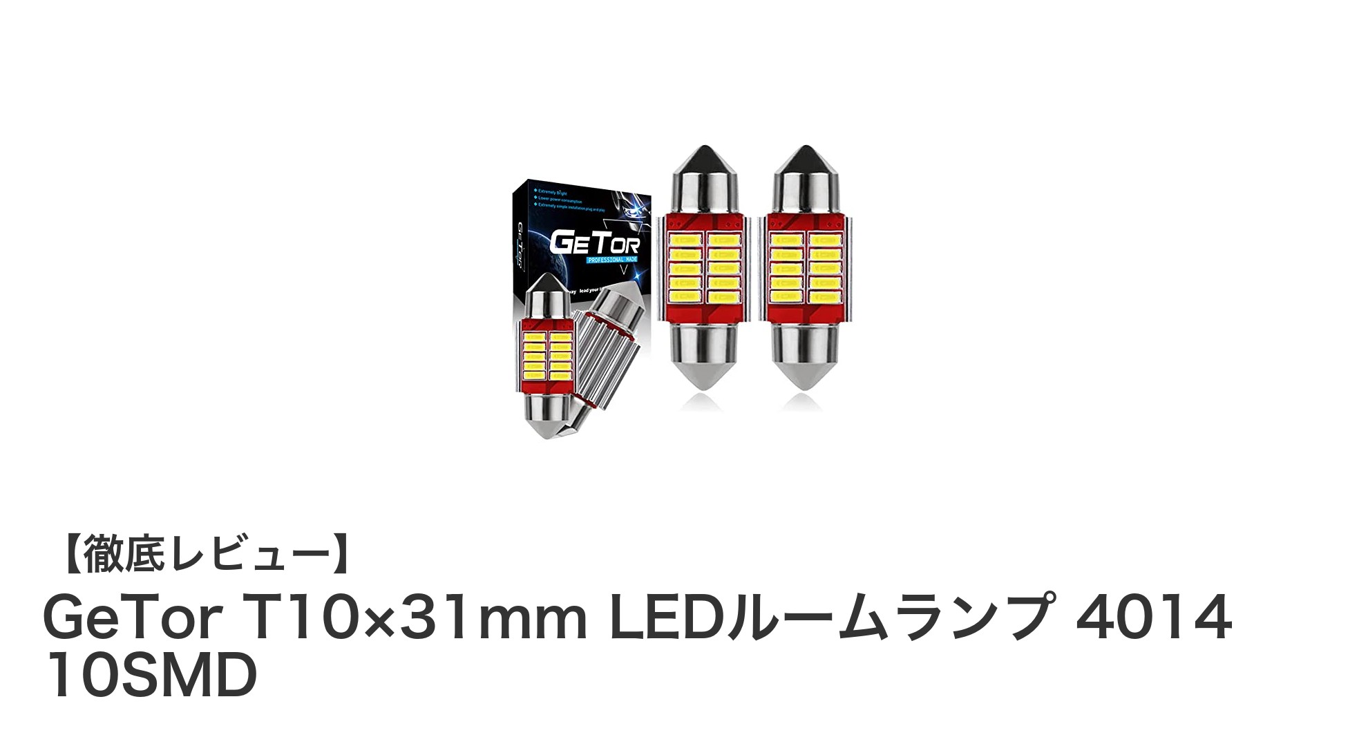 GeTor T10×31mm LEDルームランプで車内照明を格上げ！明るく耐久性抜群の4014 10SMDモデル