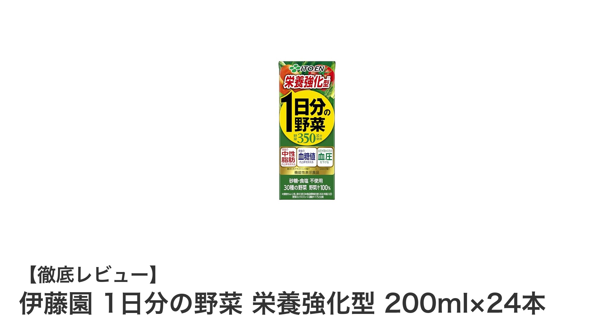 健康志向のあなたへ！伊藤園の機能性表示食品『1日分の野菜 栄養強化型』で手軽に野菜補給