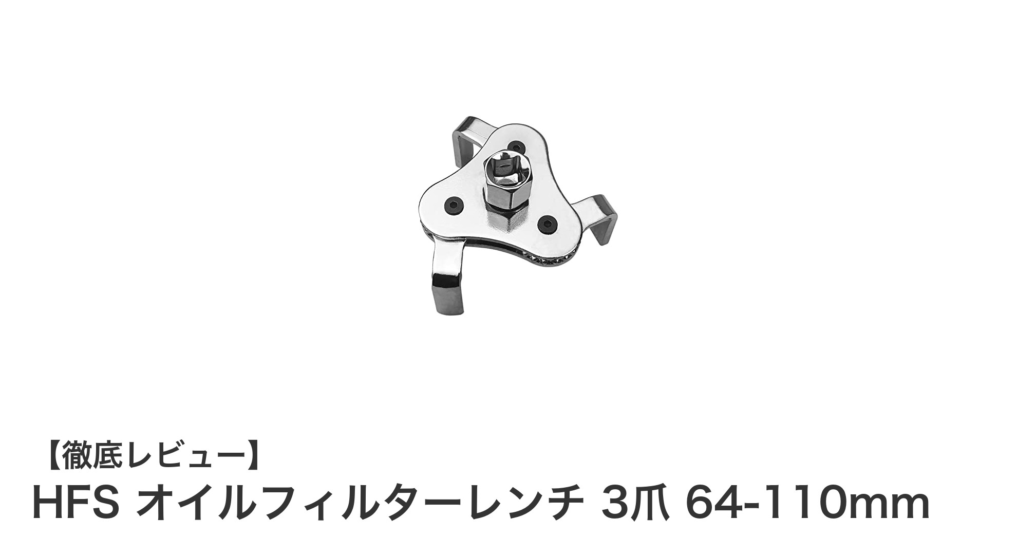 調整式3爪オイルフィルターレンチで簡単メンテナンス！HFSの耐久性抜群モデル