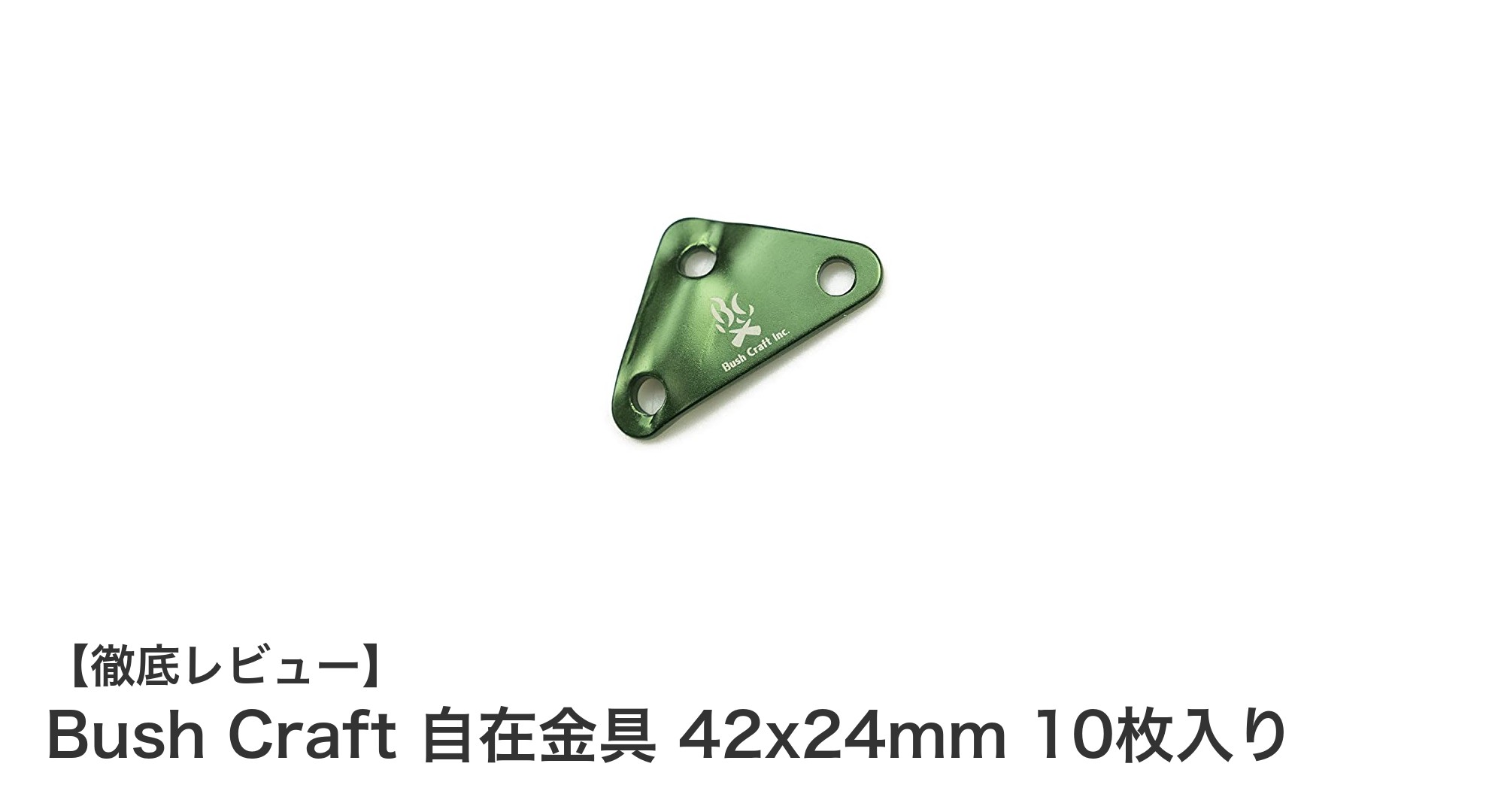 軽量で耐久性抜群！Bush Craft自在金具42x24mm 10枚セットの魅力とは？