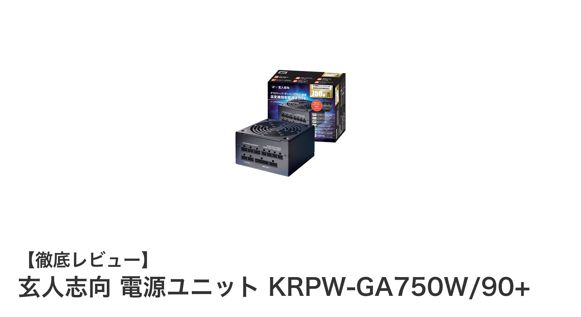 玄人志向の高性能電源ユニットKRPW-GA750W/90+で安心のPC電源環境を実現！