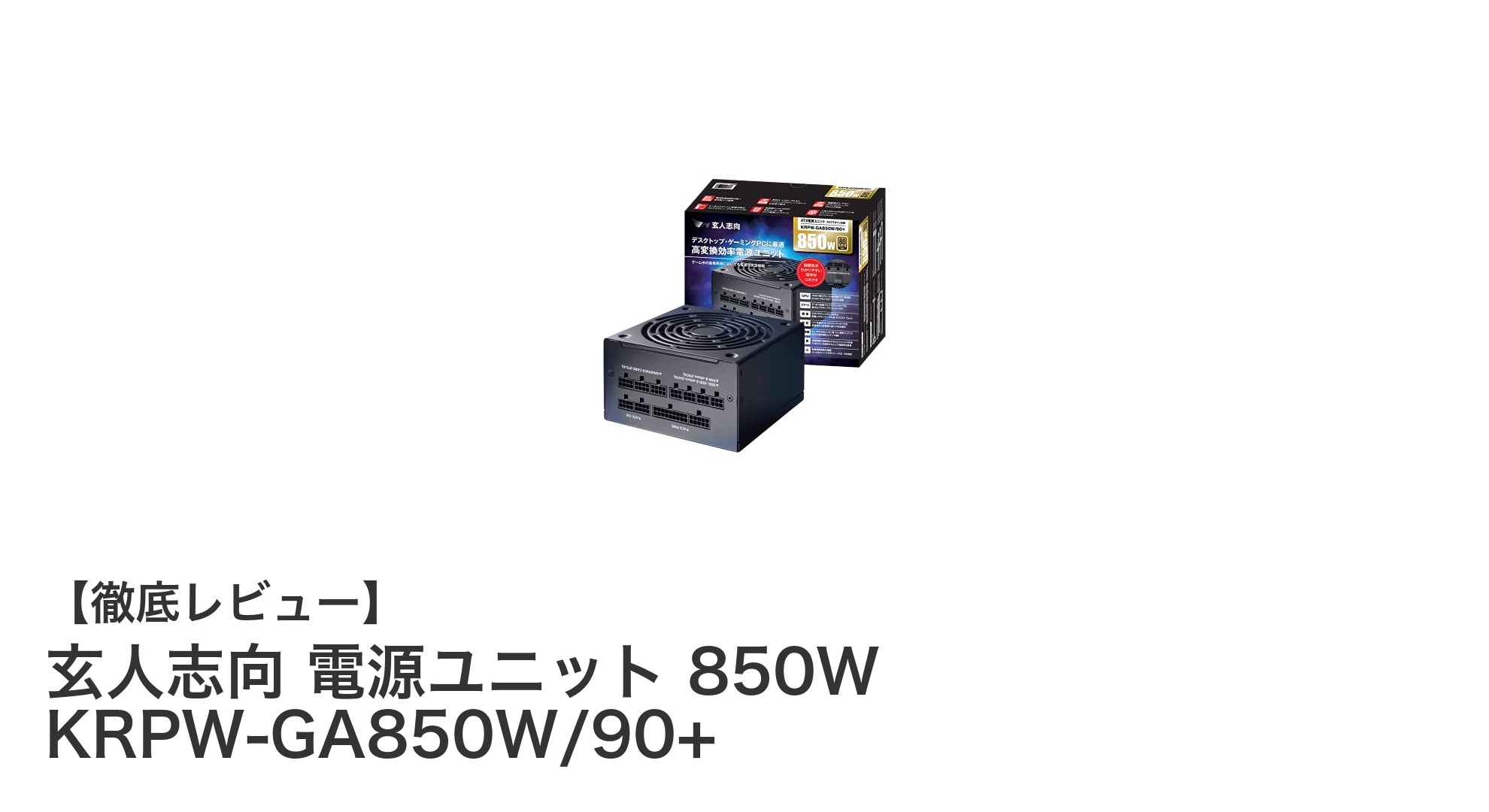 玄人志向 850W 電源ユニット KRPW-GA850W/90+の高効率＆静音性能を徹底解説