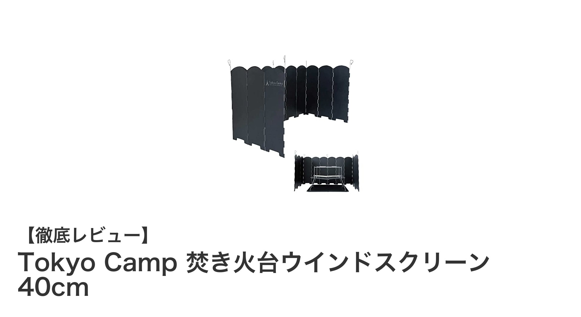 風に強く持ち運び簡単！Tokyo Camp 焚き火台ウインドスクリーン 40cmの魅力とは？