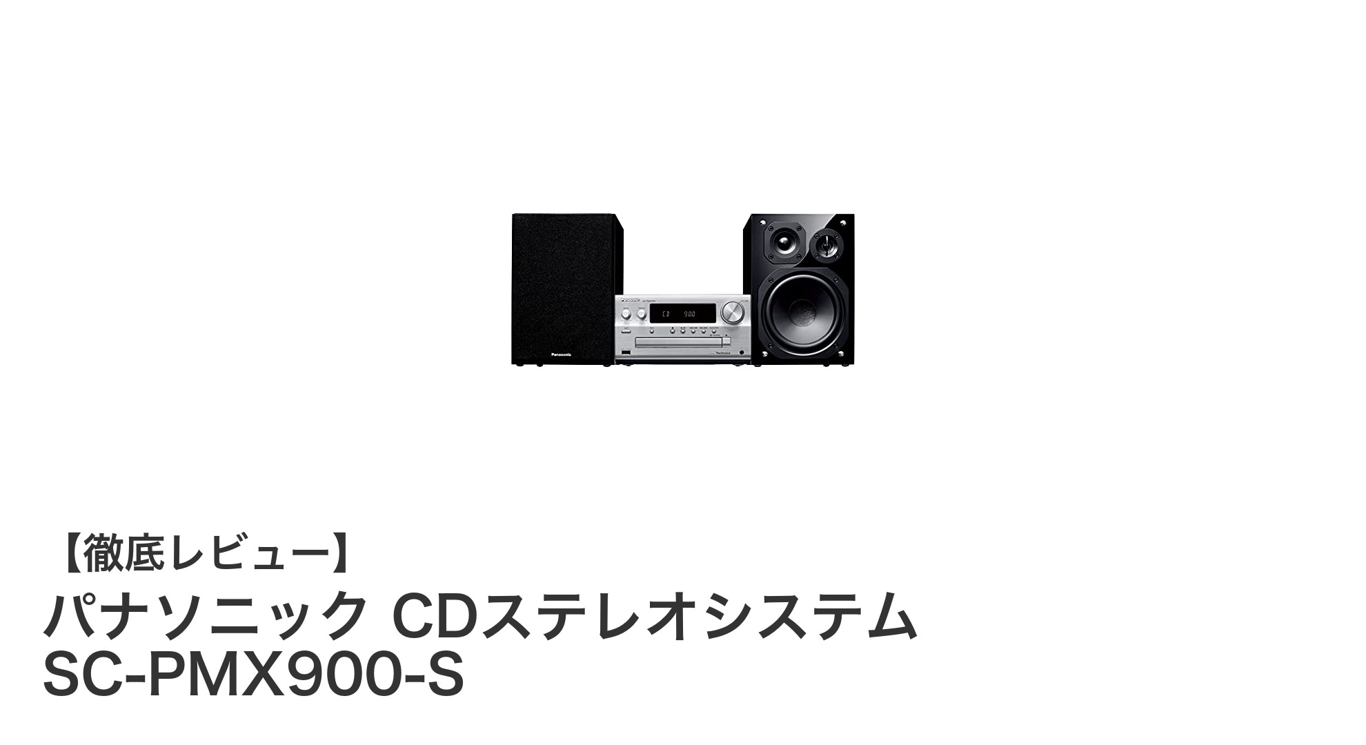 パナソニック SC-PMX900-S:高音質Bluetooth対応CDステレオシステムの決定版