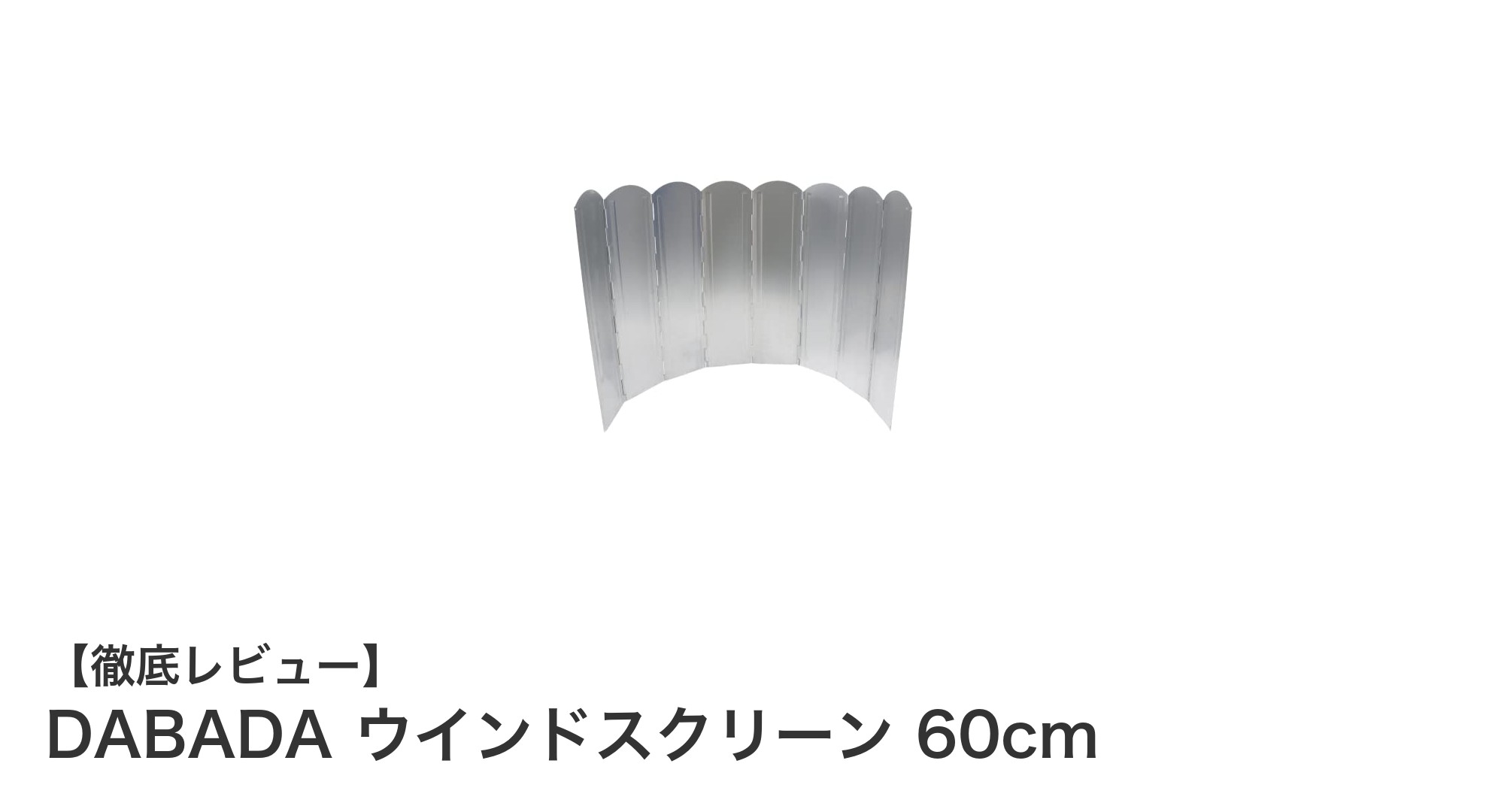 DABADA ウインドスクリーン 60cmでアウトドア調理が快適に！風を防ぎ熱効率アップの必須アイテム