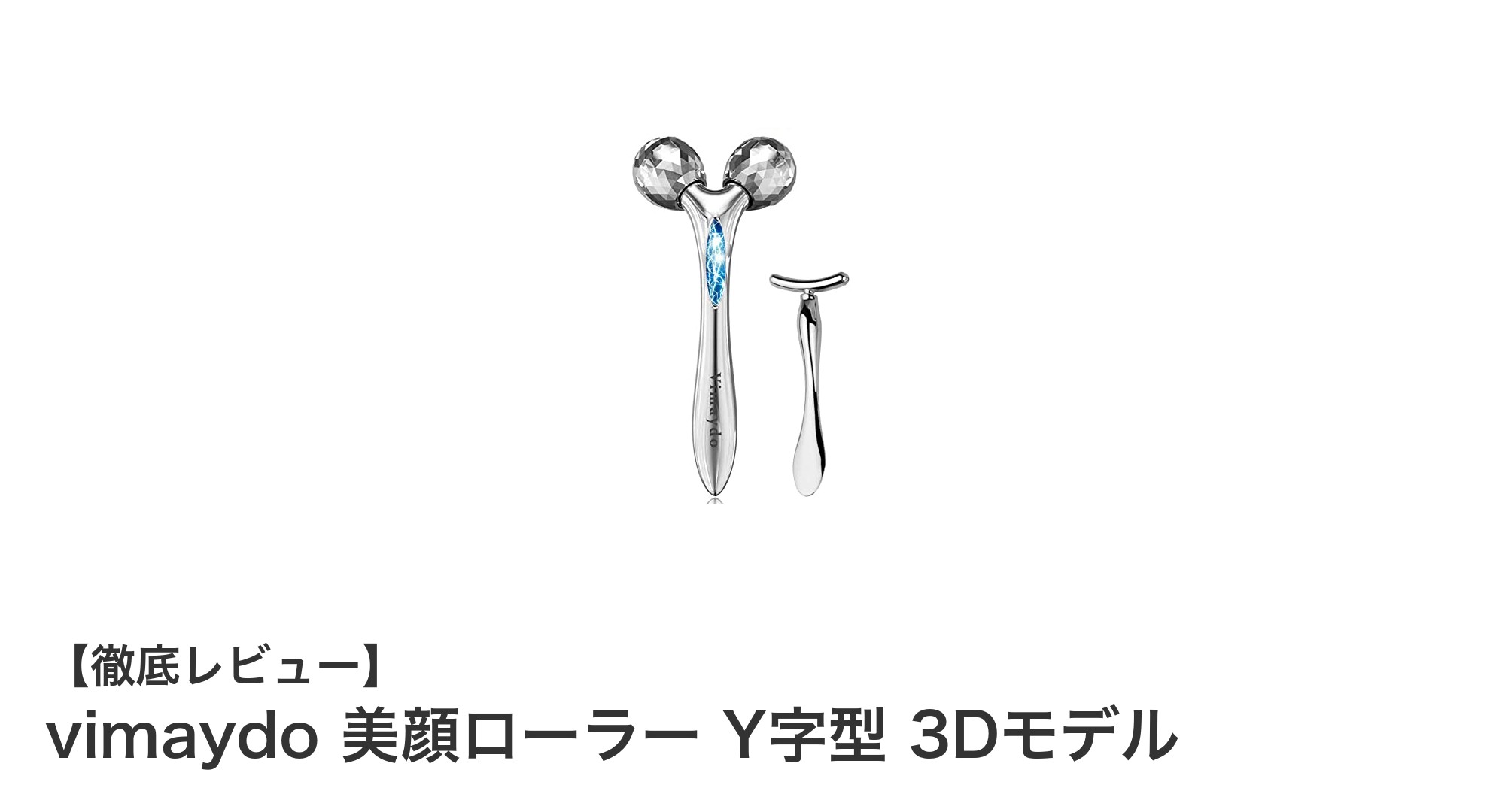 充電不要で使いやすい!vimaydoのY字型3D美顔ローラーの魅力徹底解説