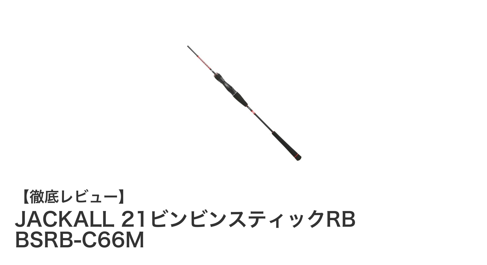 JACKALL 21ビンビンスティックRB BSRB-C66M：真鯛釣りに最適なオフショアベイトロッドの新定番