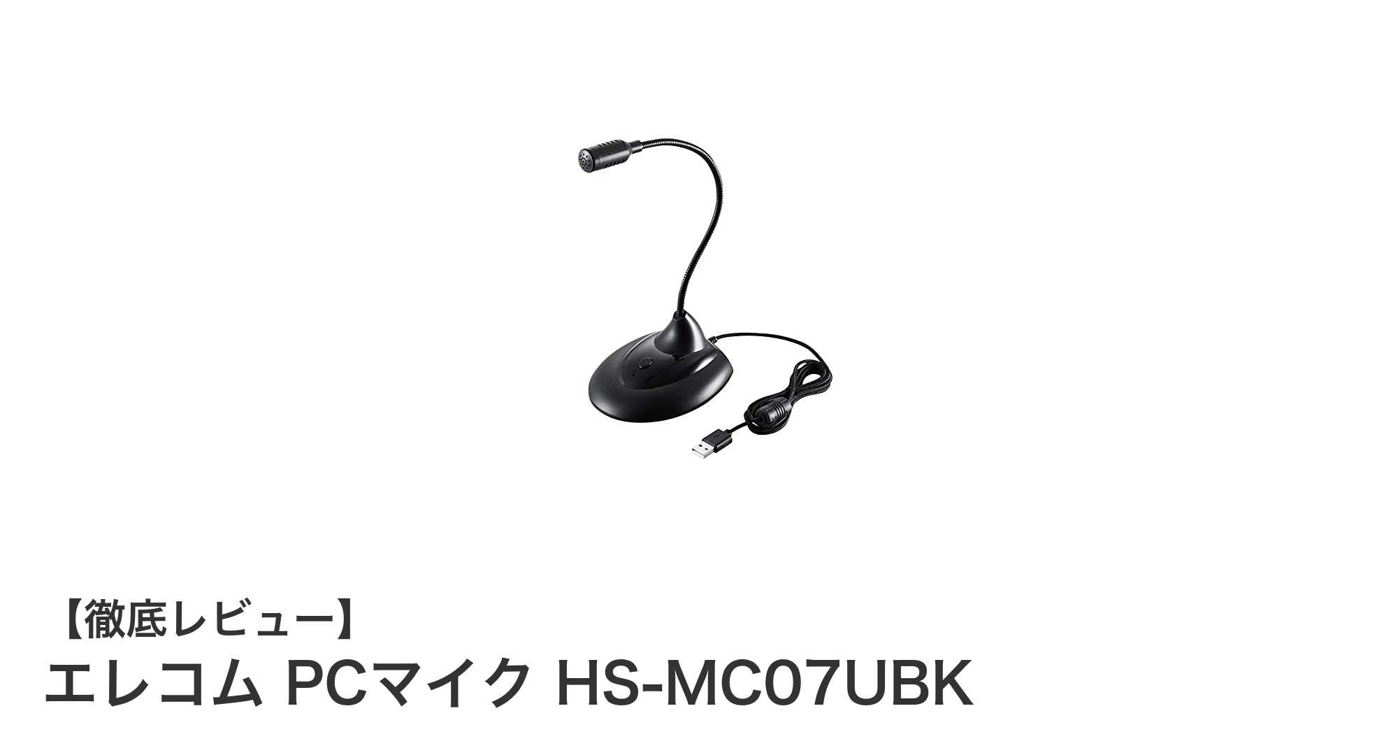 高性能USBスタンドマイク！エレコム HS-MC07UBKの魅力徹底解説