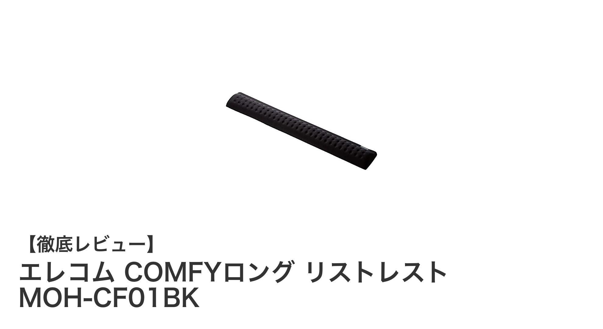 テンキー付きフルキーボード対応！エレコムの快適COMFYロングリストレストMOH-CF01BKレビュー