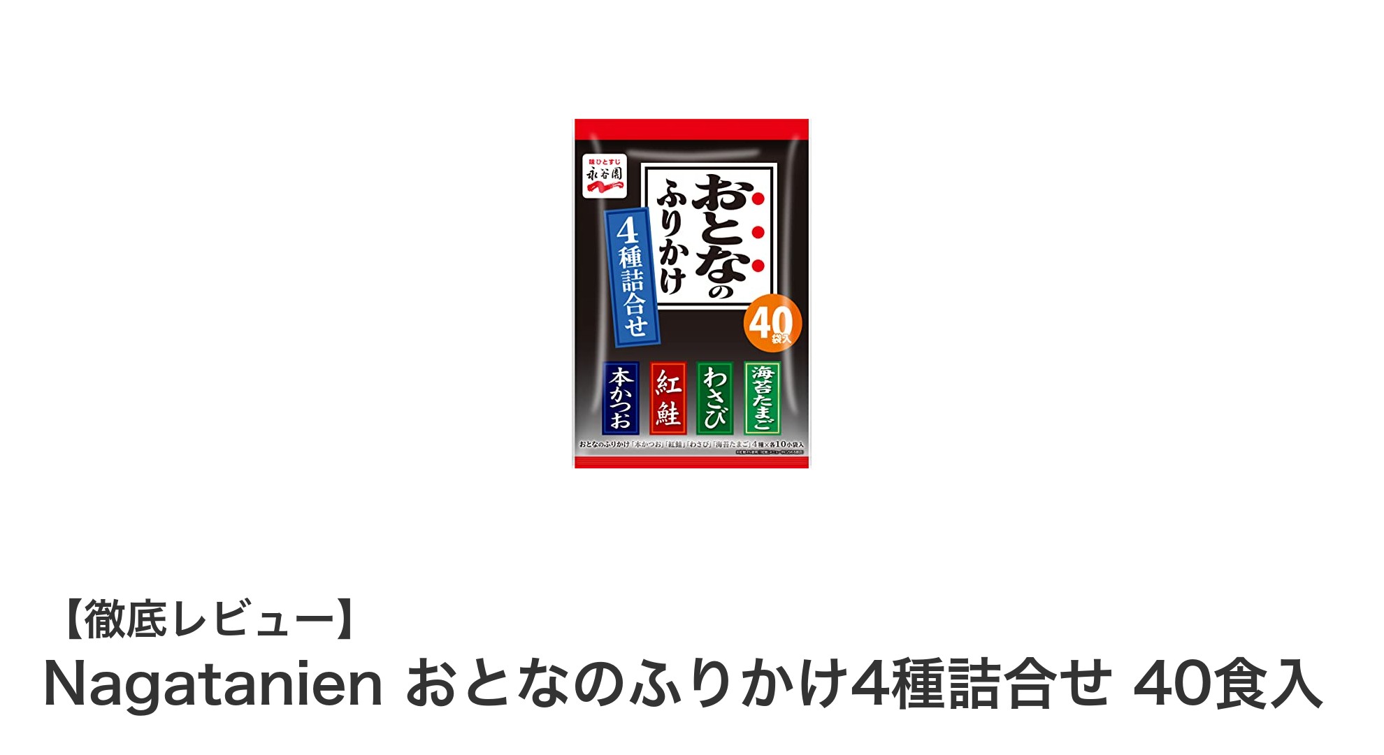 Nagatanienのおとなのふりかけ4種詰合せで毎日の食卓に彩りを！