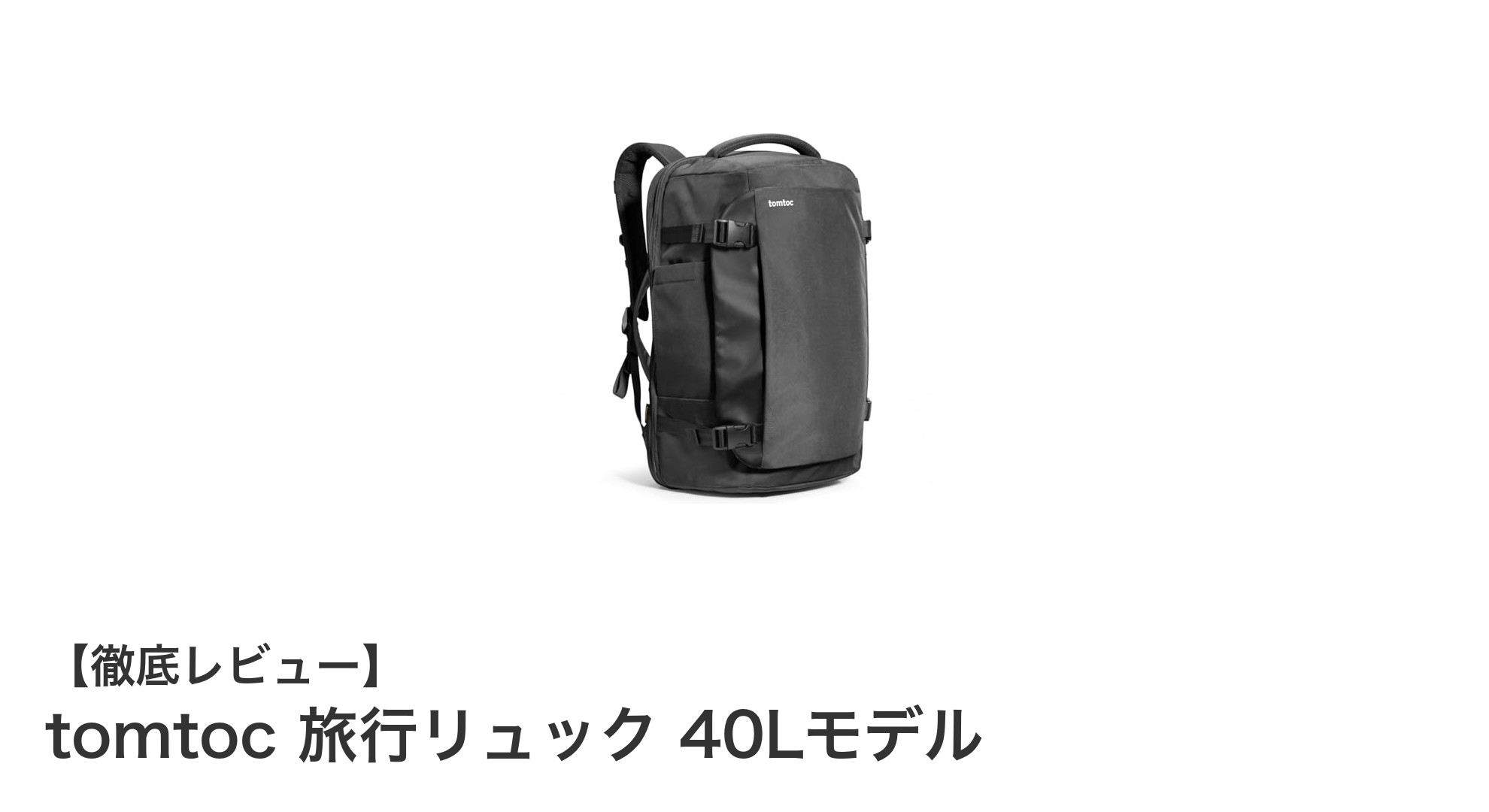 大容量40Lで快適！環境に優しいtomtocの旅行リュックがビジネスと旅の最適解に