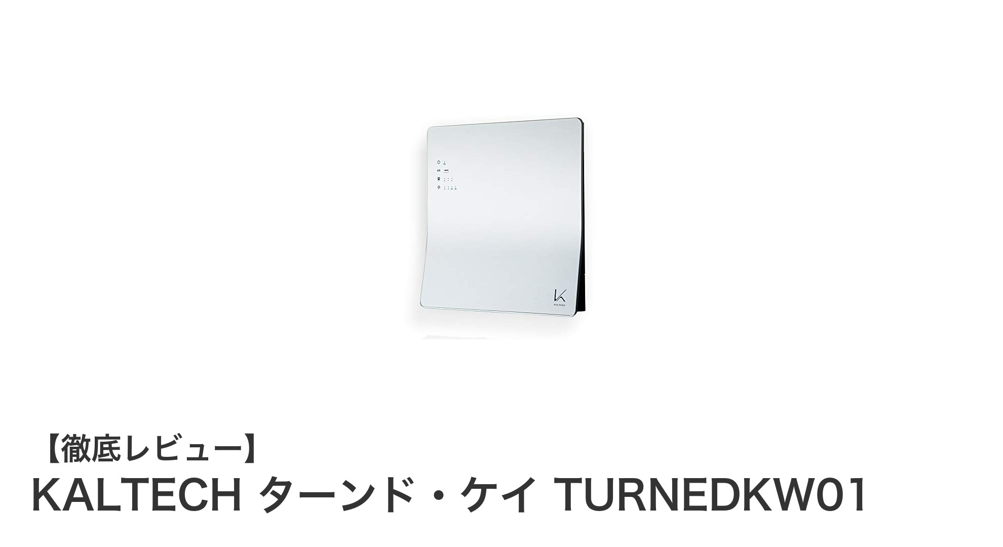 KALTECHの光触媒脱臭・除菌機『ターンド・ケイ TURNEDKW01』で清潔空間を手軽に実現！