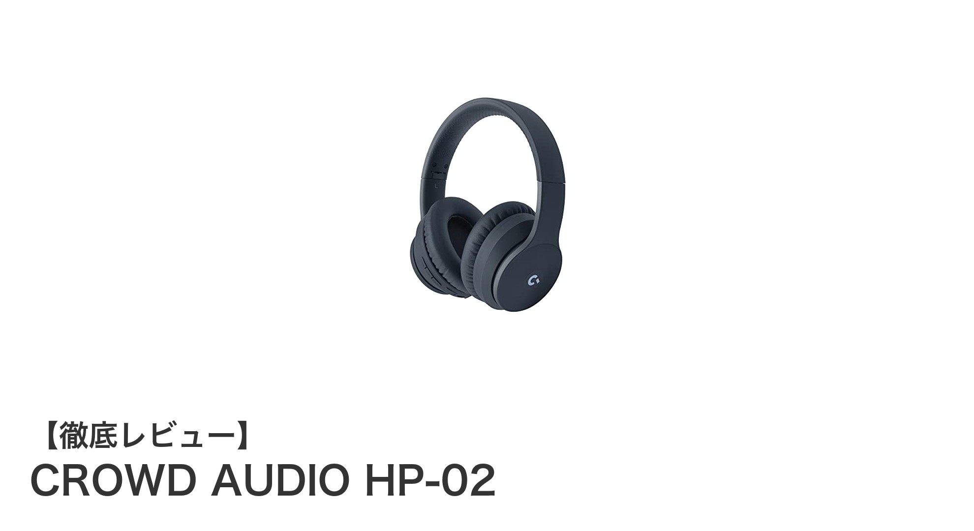 CROWD AUDIO HP-02:高性能ノイズキャンセリングと長時間再生を実現した注目ヘッドホン