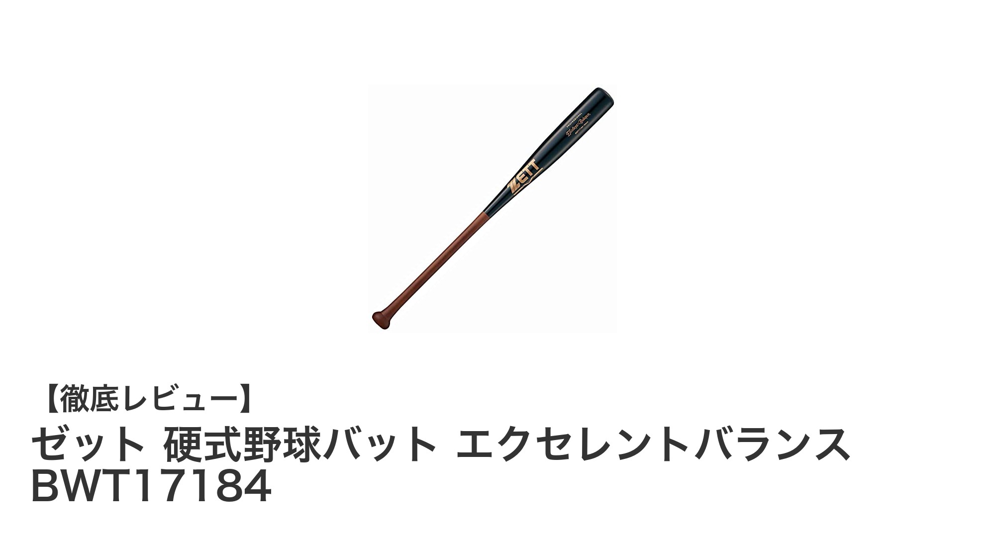 ゼット硬式野球バット エクセレントバランス BWT17184で実現する最強のスイングバランス