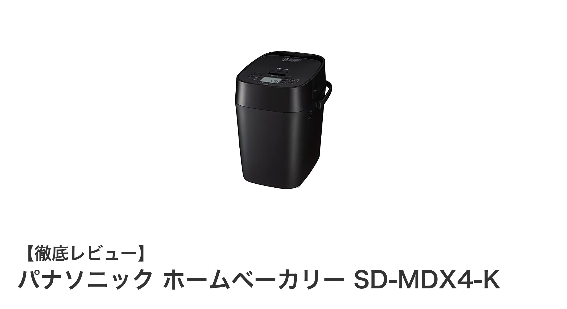 多彩なメニューと細かな調整が魅力のパナソニックSD-MDX4-Kホームベーカリー