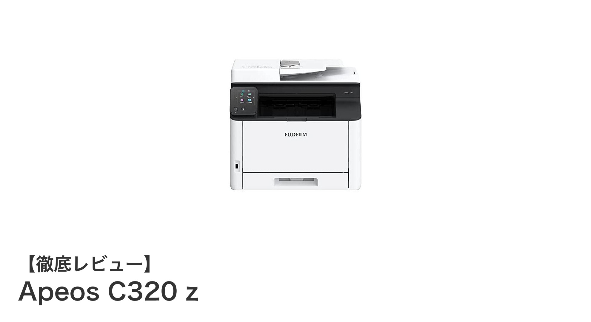 手頃な価格で高機能！A4カラー対応プリント・コピー複合機「Apeos C320 z」徹底解説