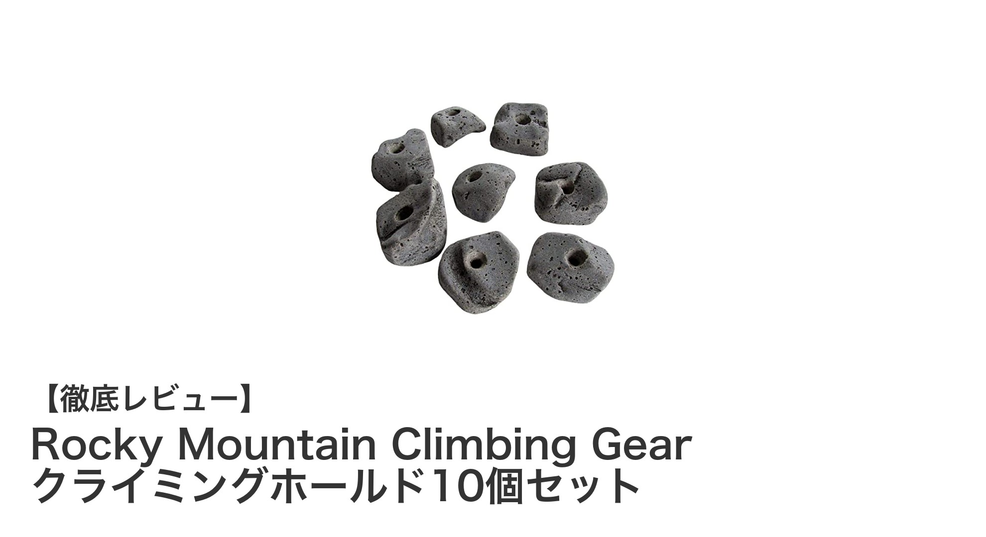 環境にも配慮したアウトドア必須アイテム！Rocky Mountainのクライミングホールド10個セット