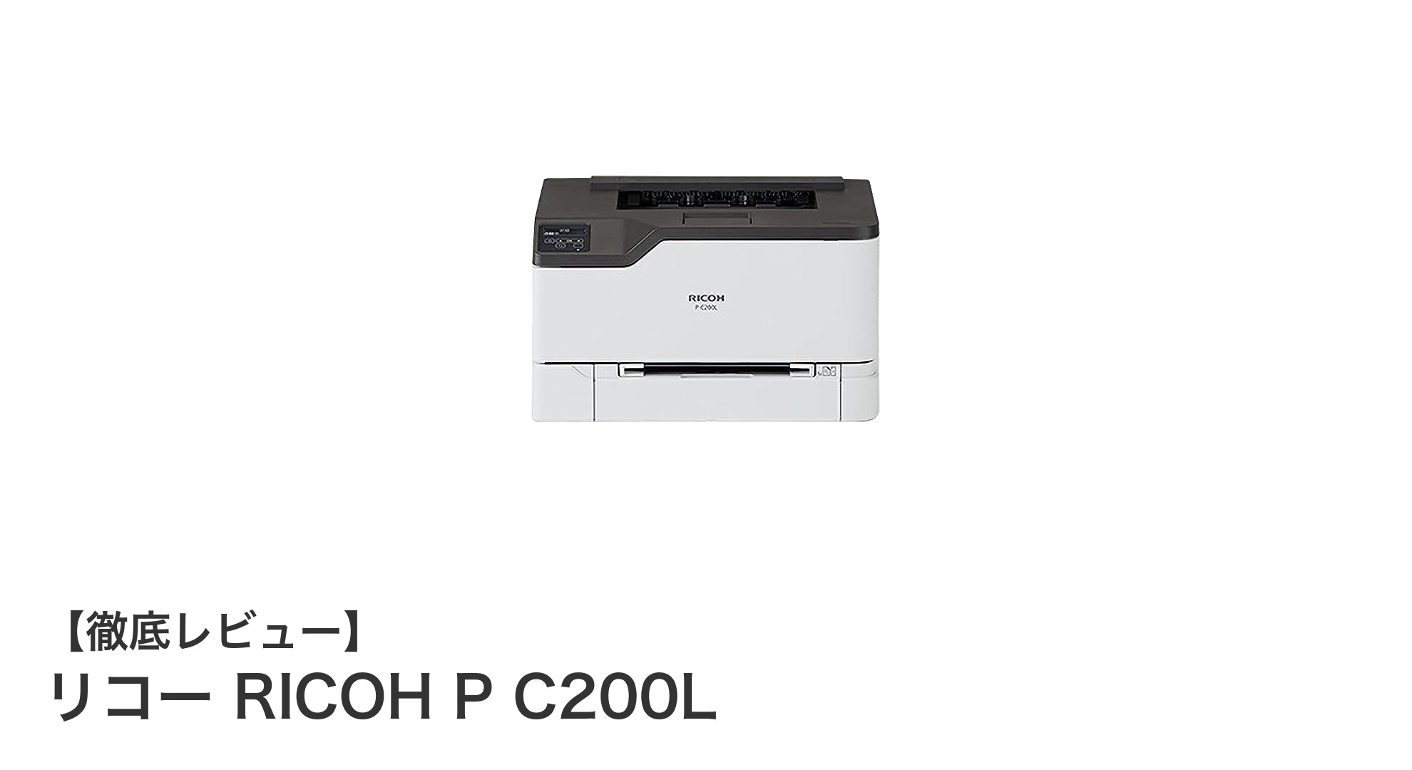 高速印刷で業務効率アップ！リコー RICOH P C200Lの魅力を徹底解説