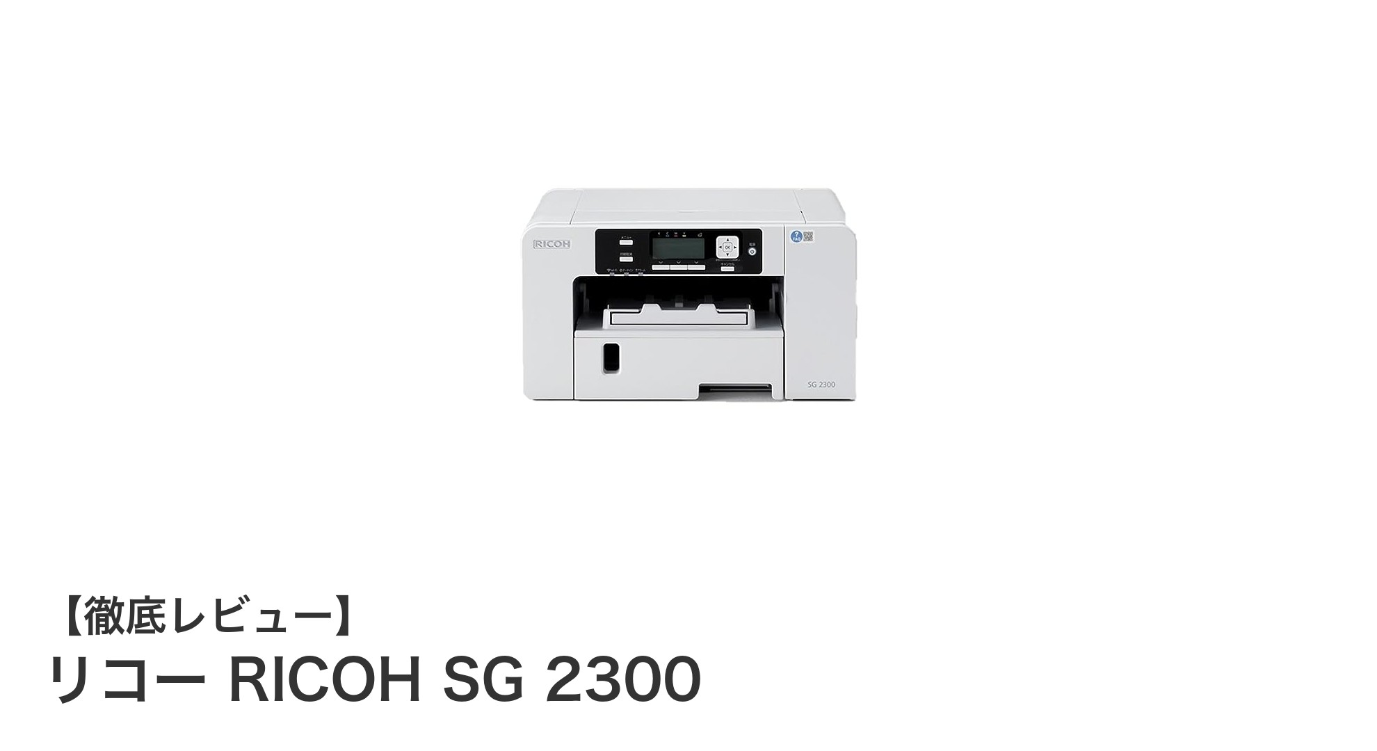 リコー RICOH SG 2300：コンパクトながら高耐久＆高速印刷を実現するA4ジェルジェットプリンター