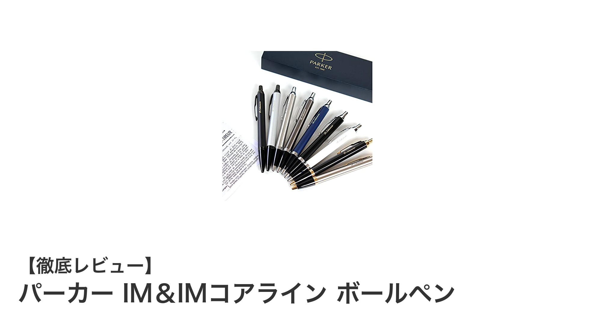 パーカーIM&IMコアライン ボールペン|名入れ無料で成人祝いにぴったりの高品質ギフト