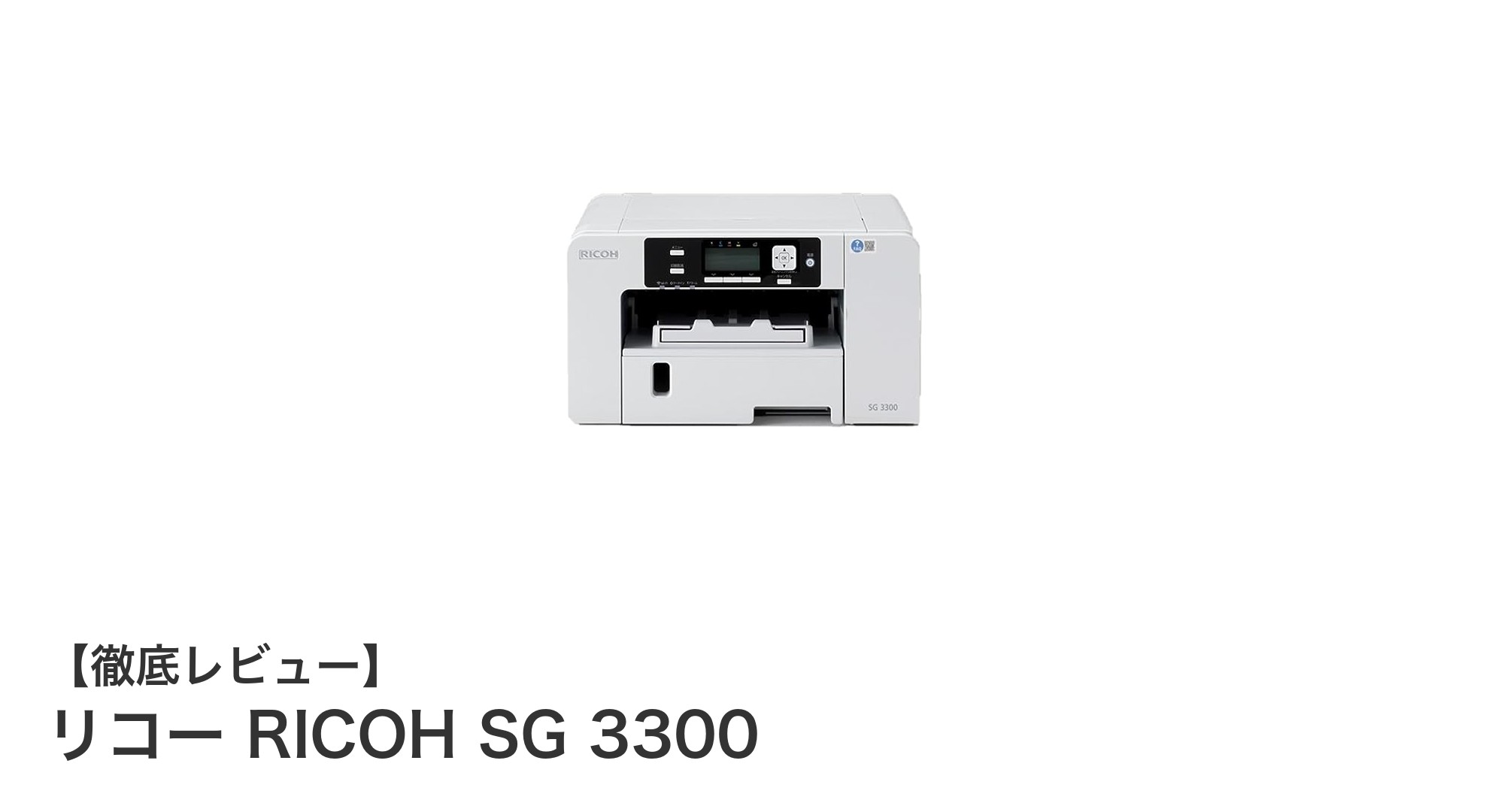 コンパクトで高速！リコー RICOH SG 3300がビジネス印刷を変える
