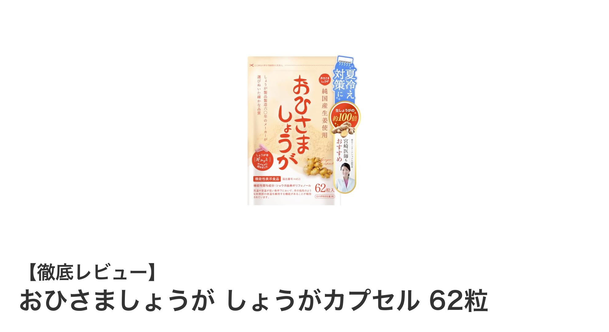 国産生姜の力で冷え性対策！おひさましょうが しょうがカプセル 62粒の魅力とは？
