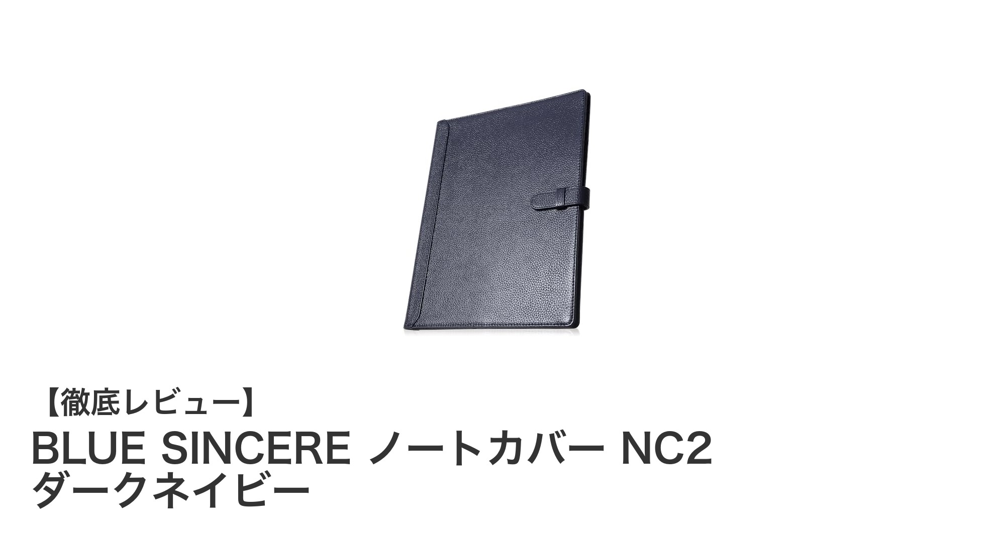 機能性とスタイリッシュさを両立！BLUE SINCEREの牛革製B5ノートカバーNC2 ダークネイビーの魅力