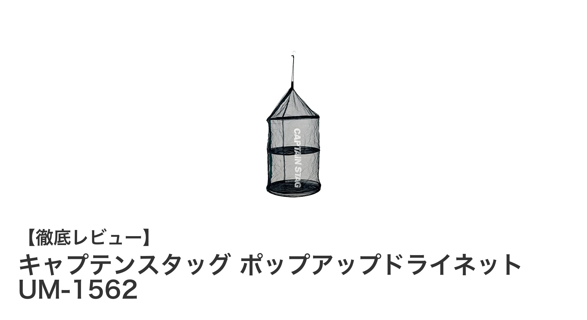 軽量＆大容量！キャプテンスタッグのポップアップドライネットUM-1562で快適な干し作業を実現