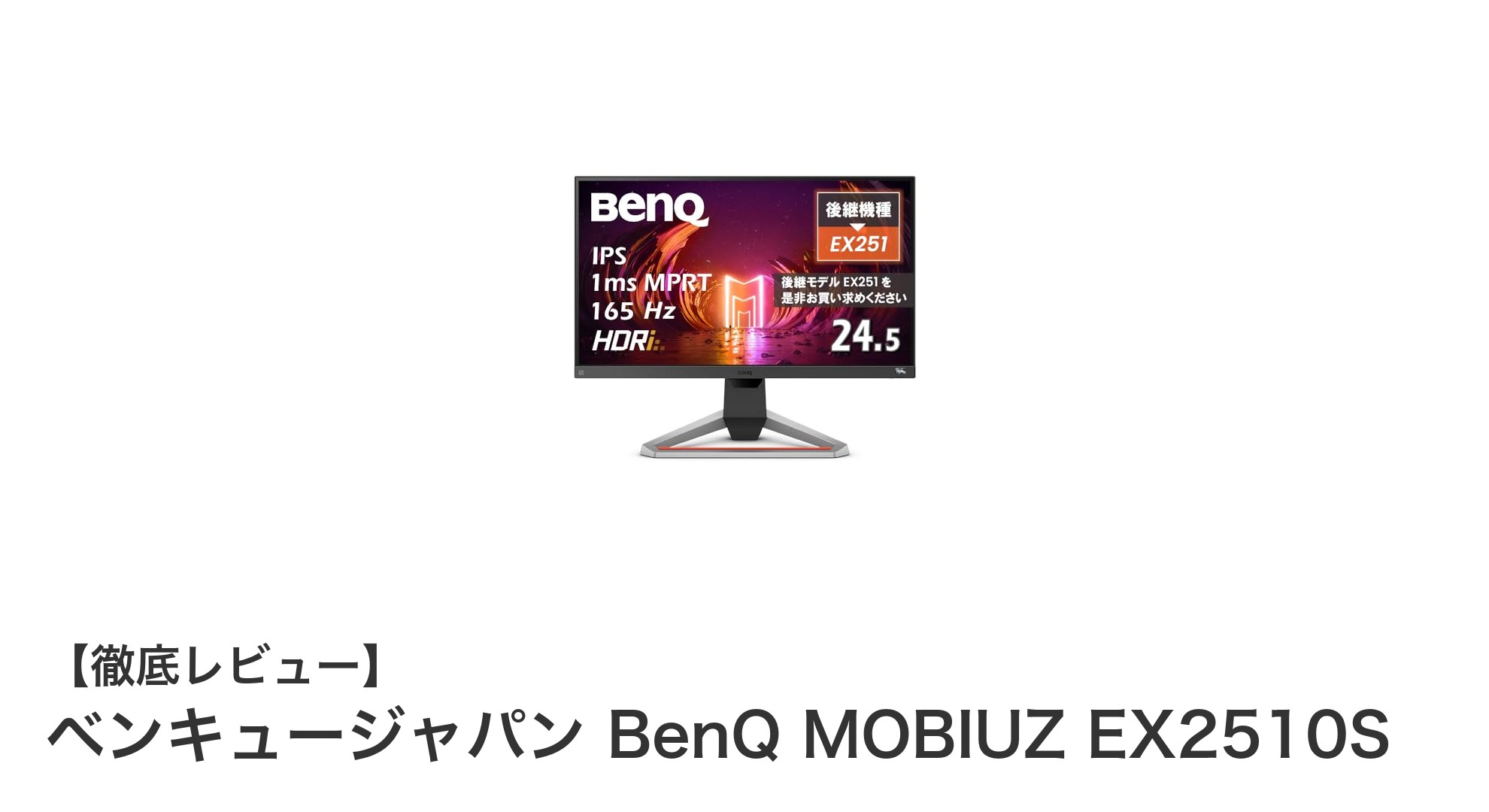 BenQ MOBIUZ EX2510S：165Hz＆1ms応答でゲーム体験を革新する24.5インチIPSモニター